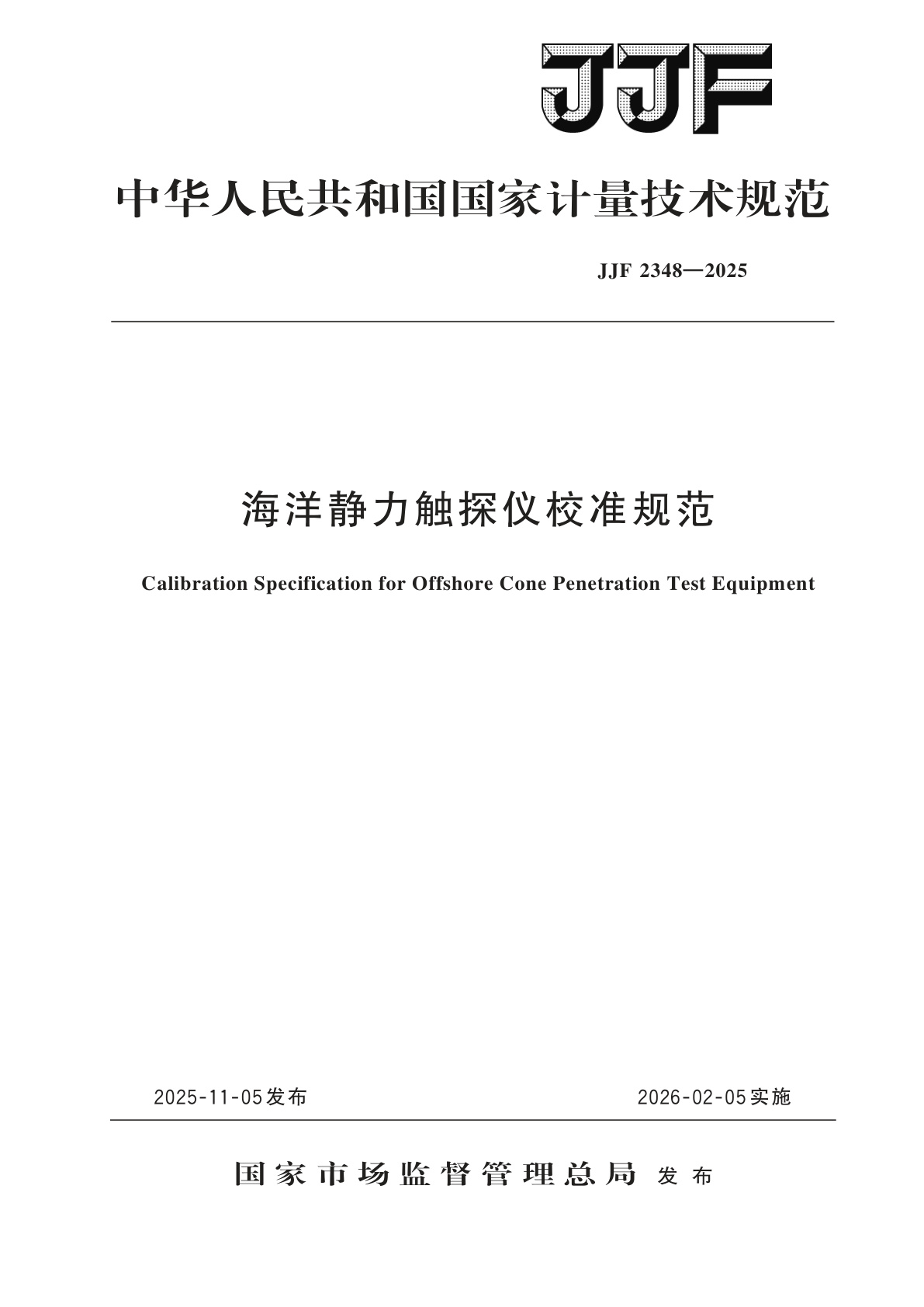 海洋静力触探仪校准规范.pdf