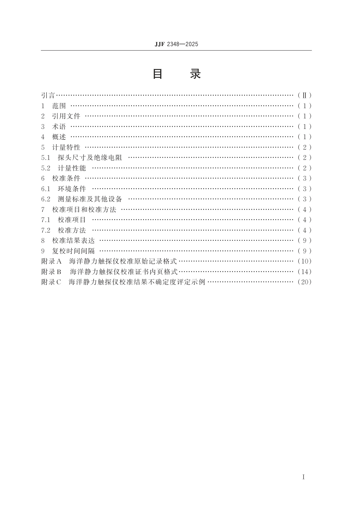 JJF 2348-2025 海洋静力触探仪校准规范