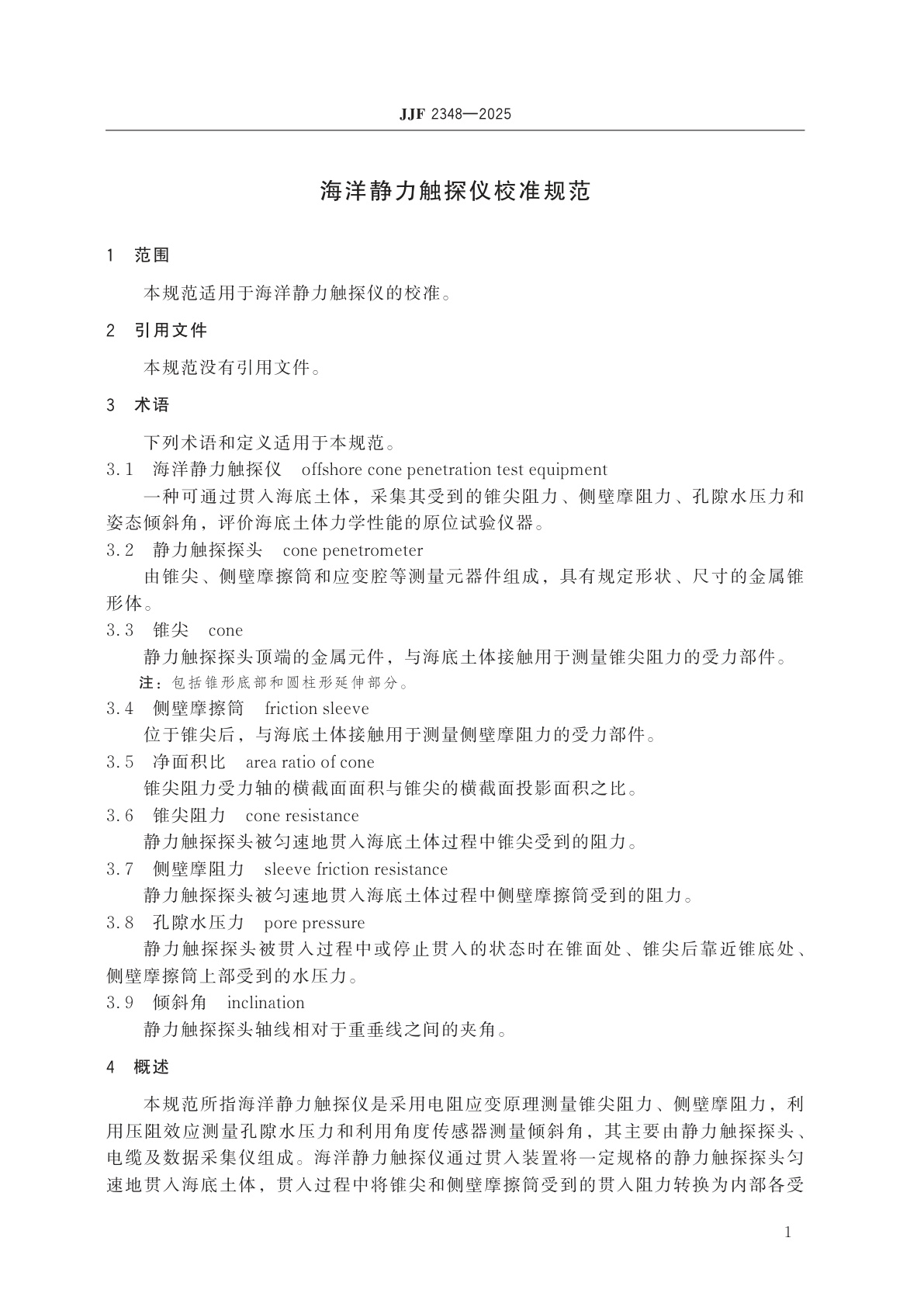 JJF 2348-2025 海洋静力触探仪校准规范