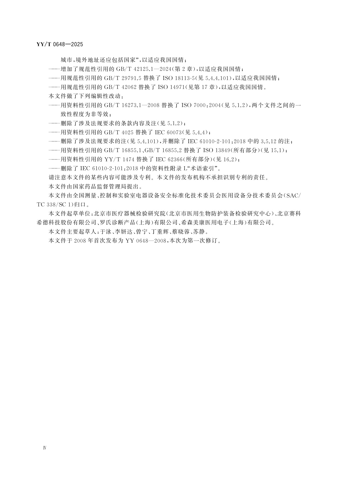 YY/T 0648-2025 测量、控制和实验室用电气设备的安全要求　第2-101部分：体外诊断(IVD)医用设备的专用要求