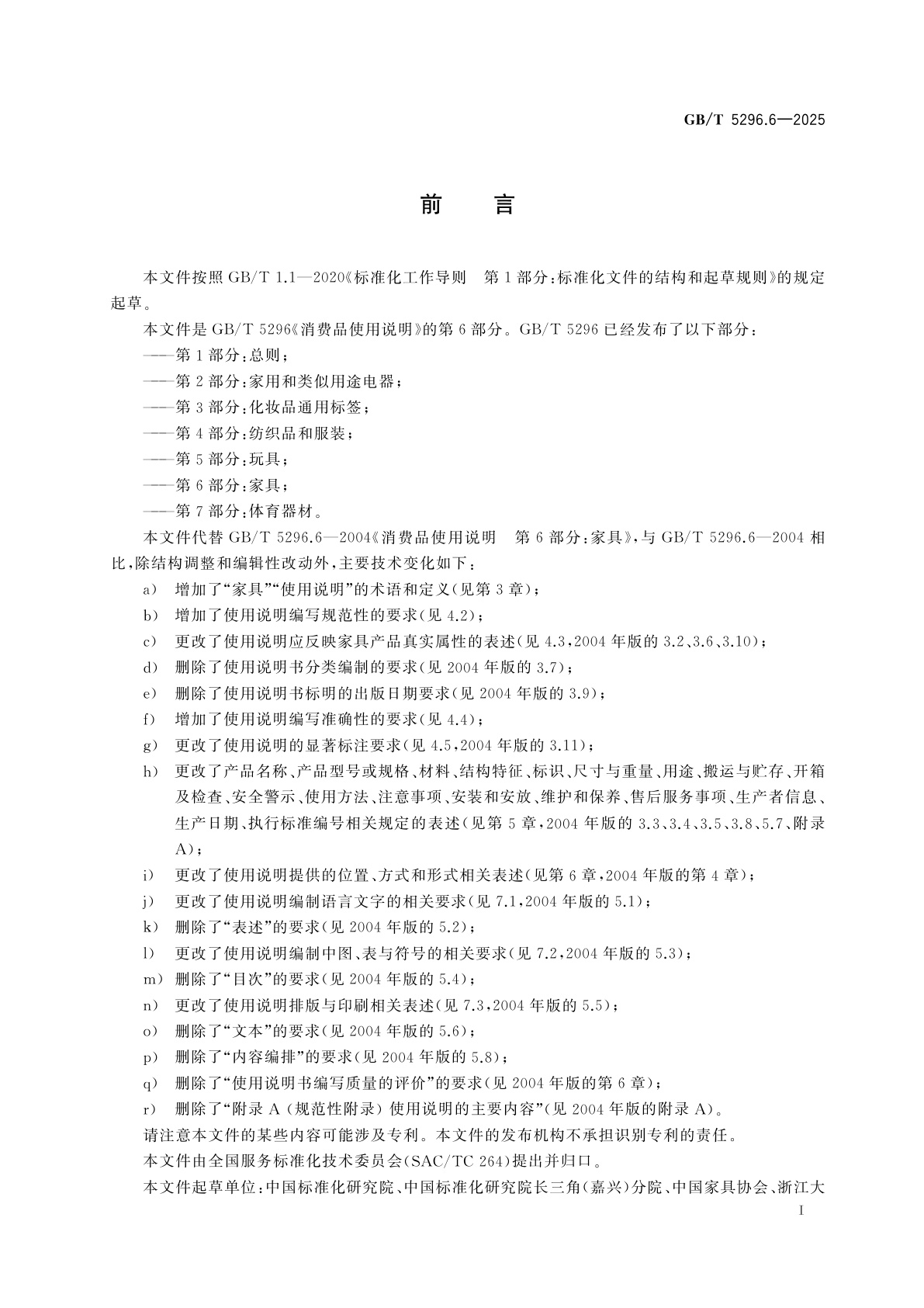 GB/T 5296.6-2025 消费品使用说明　第6部分：家具