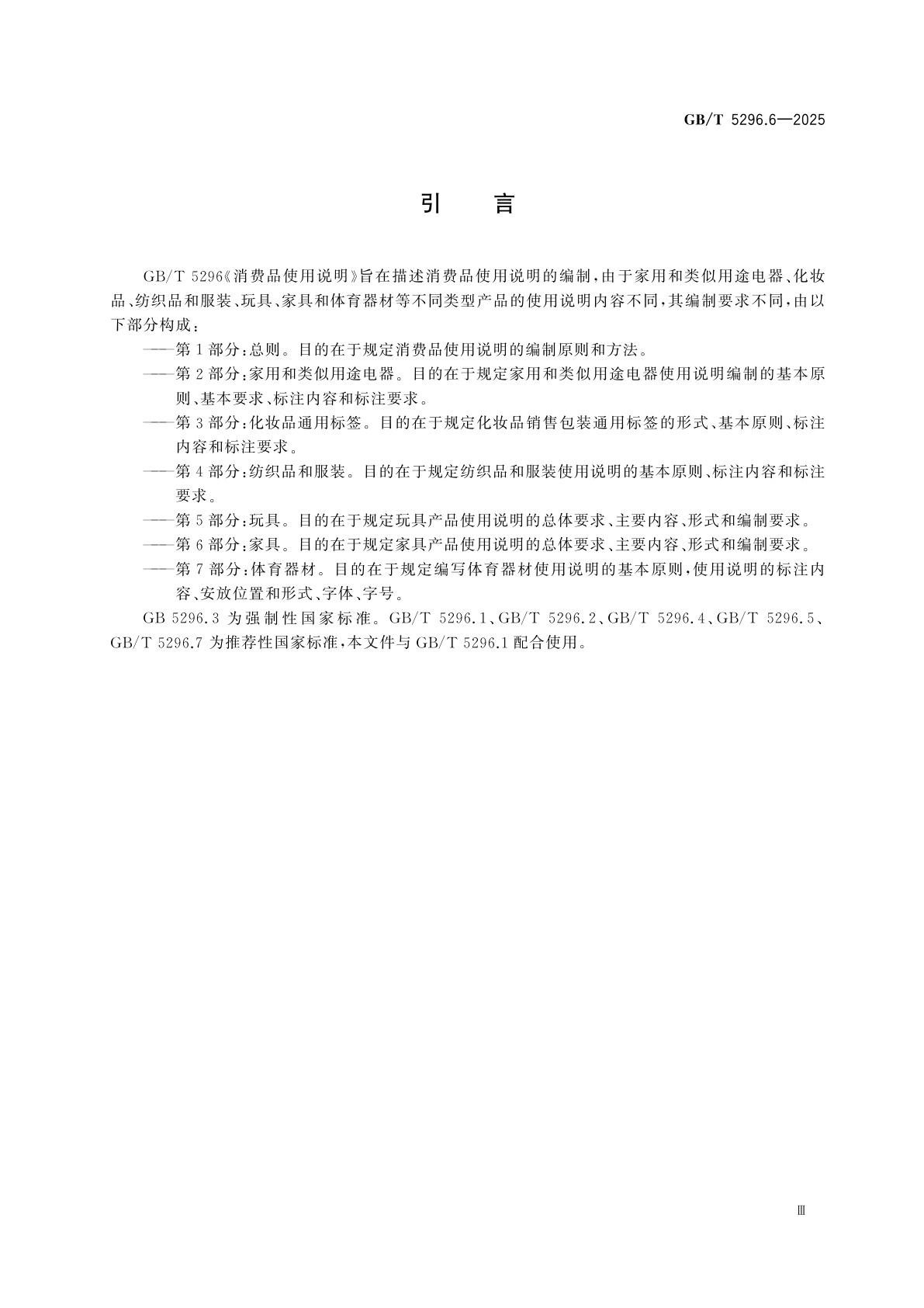 GB/T 5296.6-2025 消费品使用说明　第6部分：家具