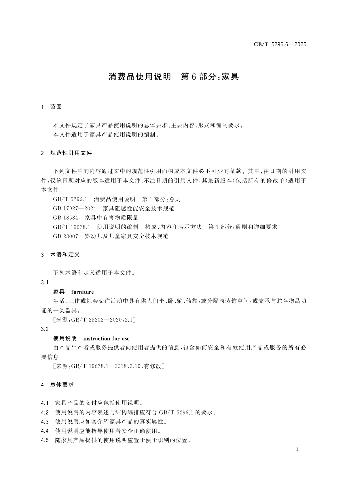 GB/T 5296.6-2025 消费品使用说明　第6部分：家具