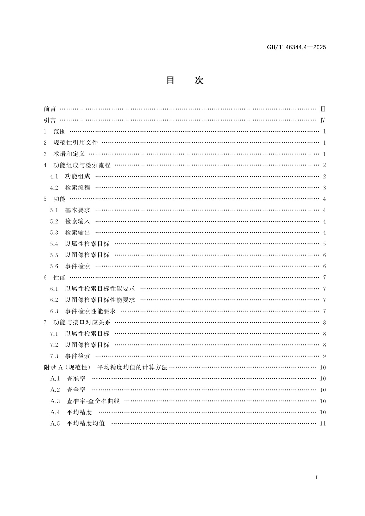 GB/T 46344.4-2025 公共安全视频图像分析系统　第4部分：视频图像检索技术要求