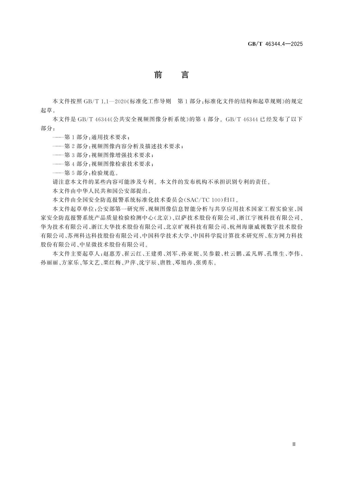 GB/T 46344.4-2025 公共安全视频图像分析系统　第4部分：视频图像检索技术要求