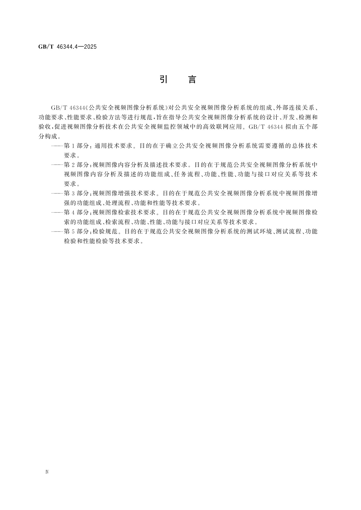 GB/T 46344.4-2025 公共安全视频图像分析系统　第4部分：视频图像检索技术要求