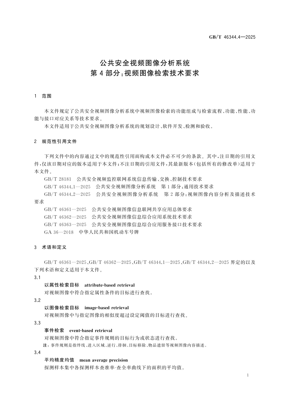 GB/T 46344.4-2025 公共安全视频图像分析系统　第4部分：视频图像检索技术要求