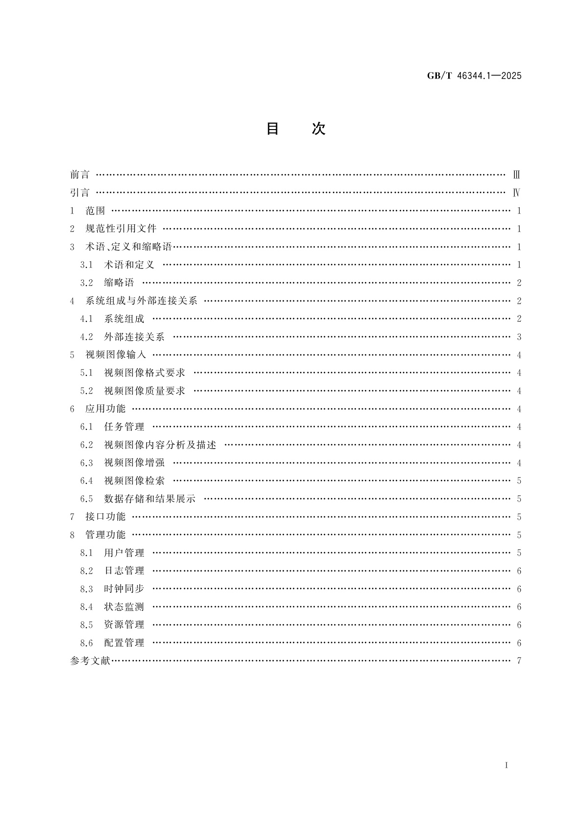 GB/T 46344.1-2025 公共安全视频图像分析系统　第1部分：通用技术要求