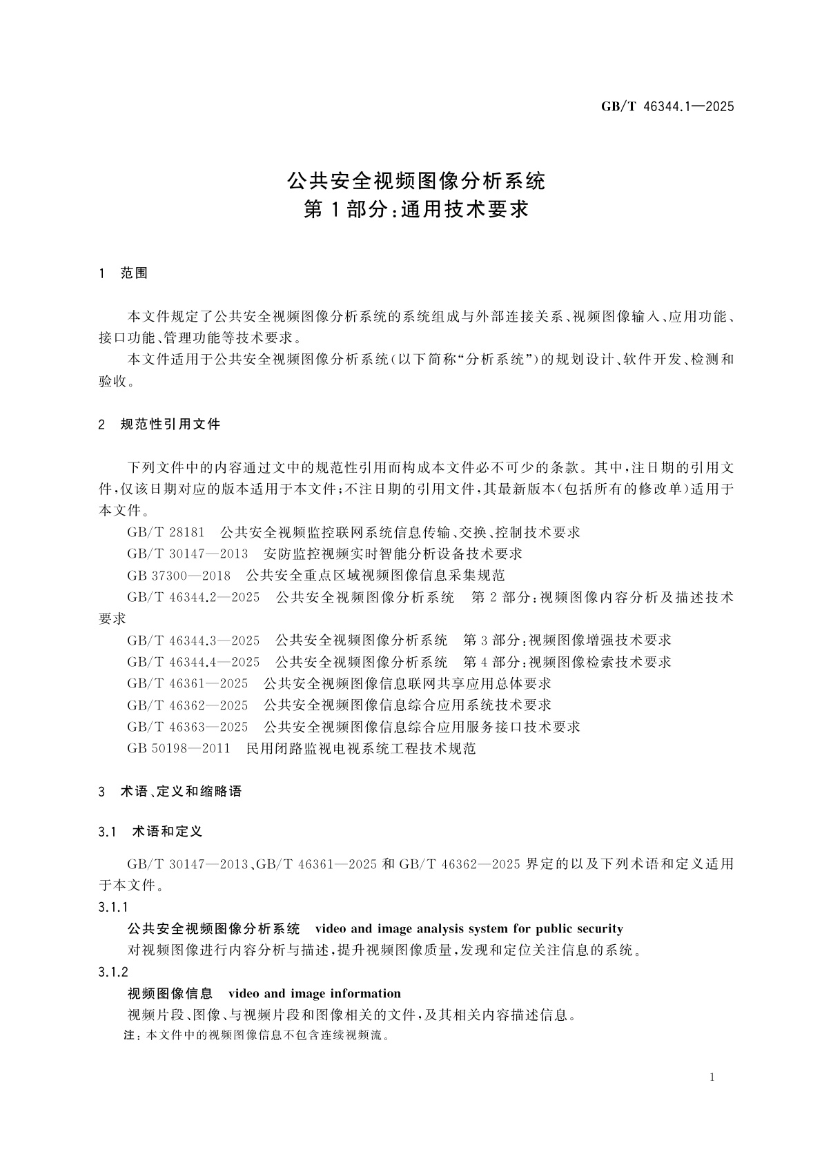 GB/T 46344.1-2025 公共安全视频图像分析系统　第1部分：通用技术要求