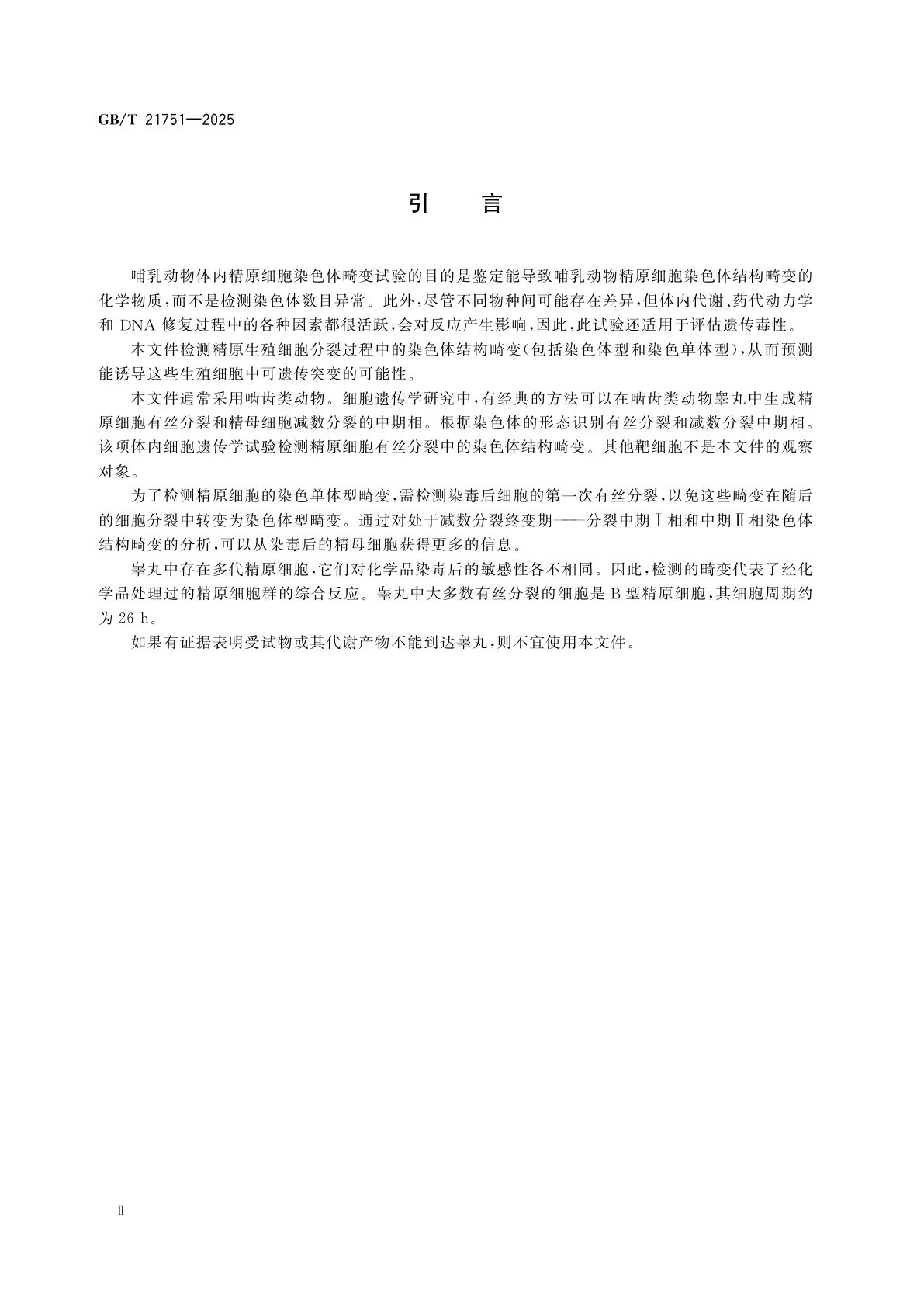 GB/T 21751-2025 化学品　哺乳动物精原细胞染色体畸变试验方法