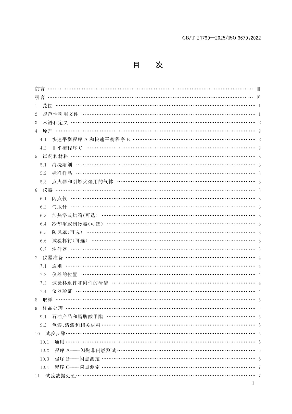 GB/T 21790-2025 闪点的测定　用小型闭杯试验仪测定闪燃非闪燃和闪点的方法