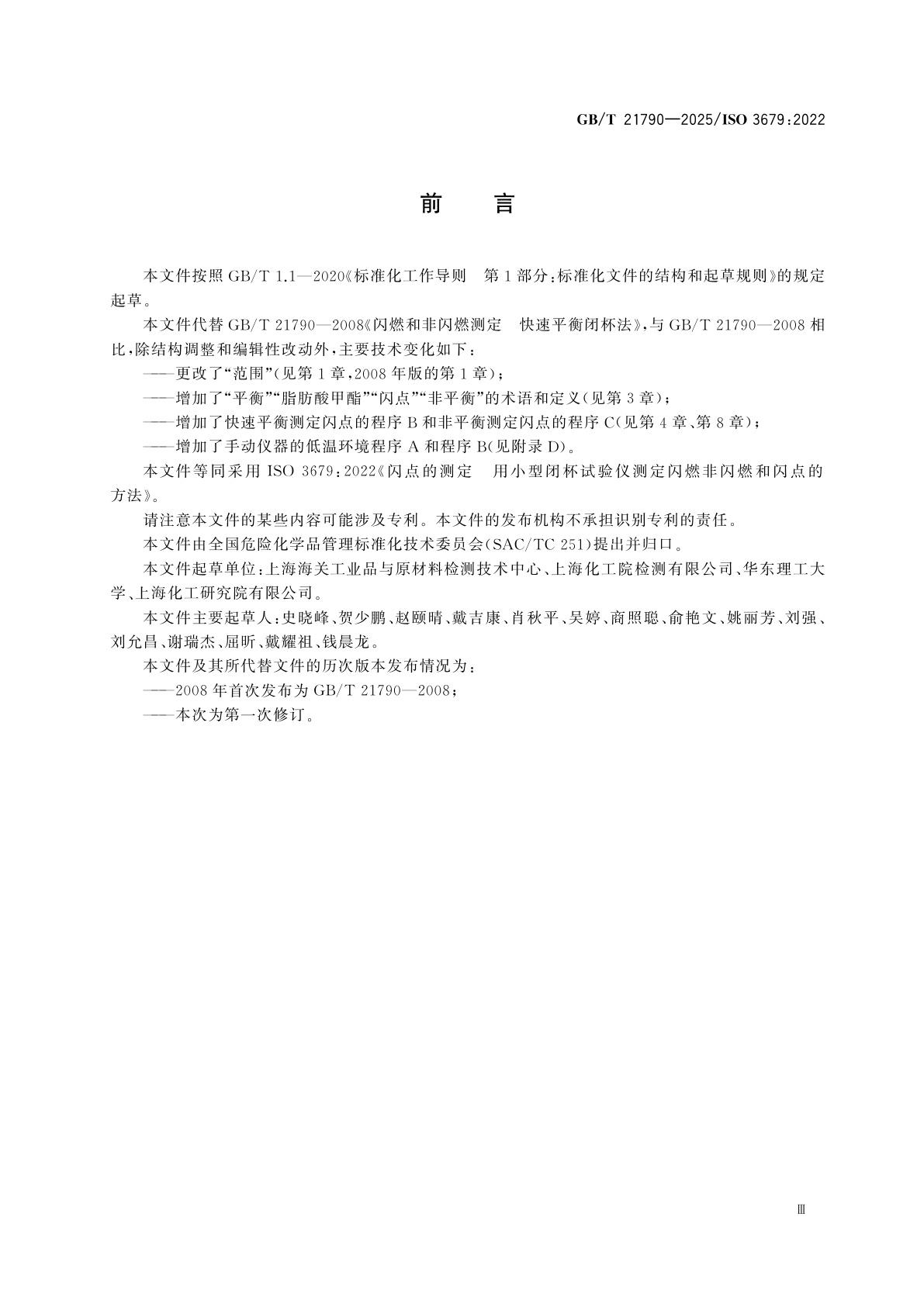 GB/T 21790-2025 闪点的测定　用小型闭杯试验仪测定闪燃非闪燃和闪点的方法