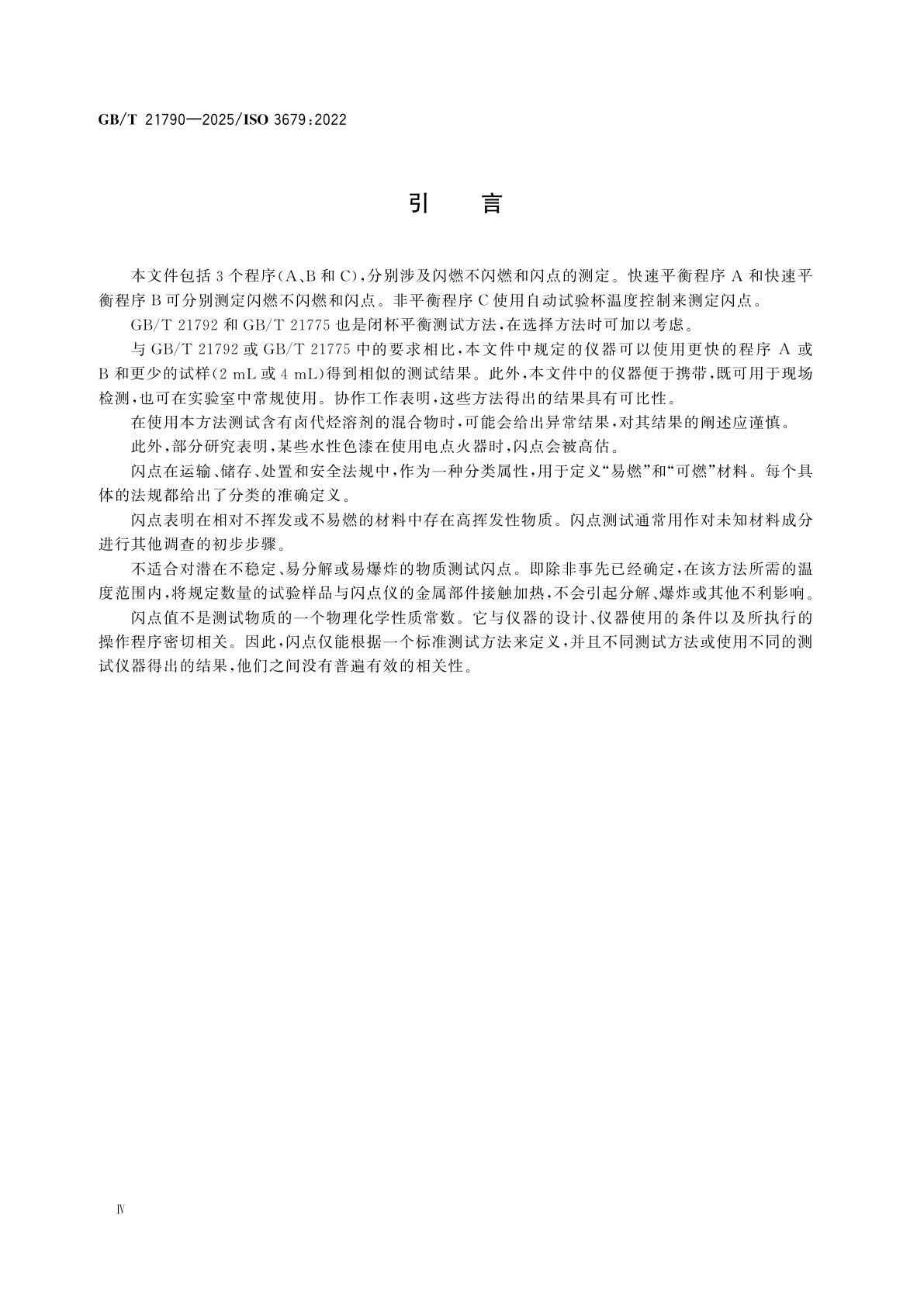 GB/T 21790-2025 闪点的测定　用小型闭杯试验仪测定闪燃非闪燃和闪点的方法