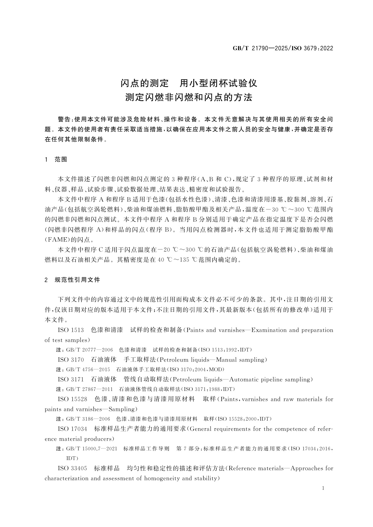 GB/T 21790-2025 闪点的测定　用小型闭杯试验仪测定闪燃非闪燃和闪点的方法