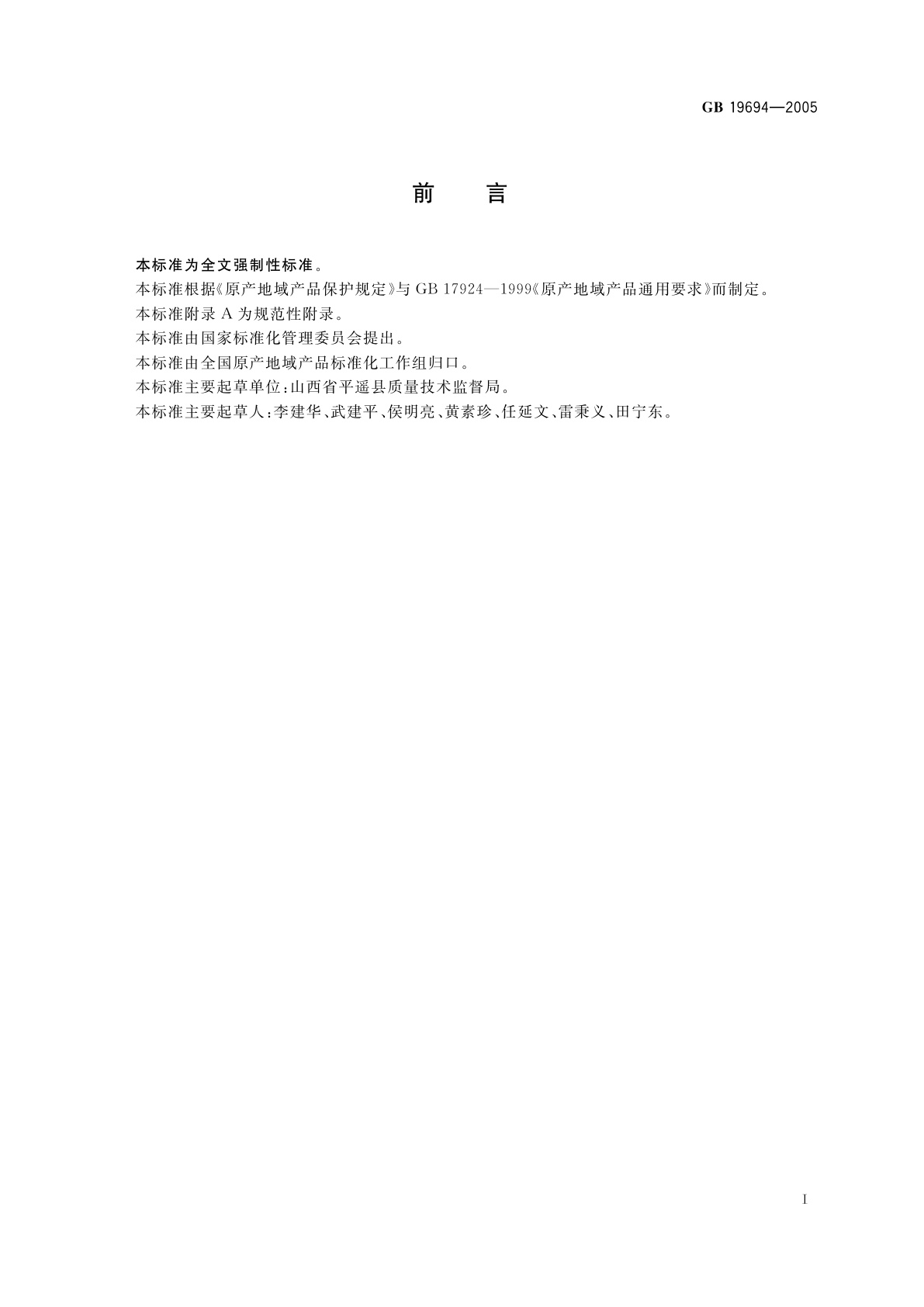 GB 19694-2005 原产地域产品　平遥牛肉