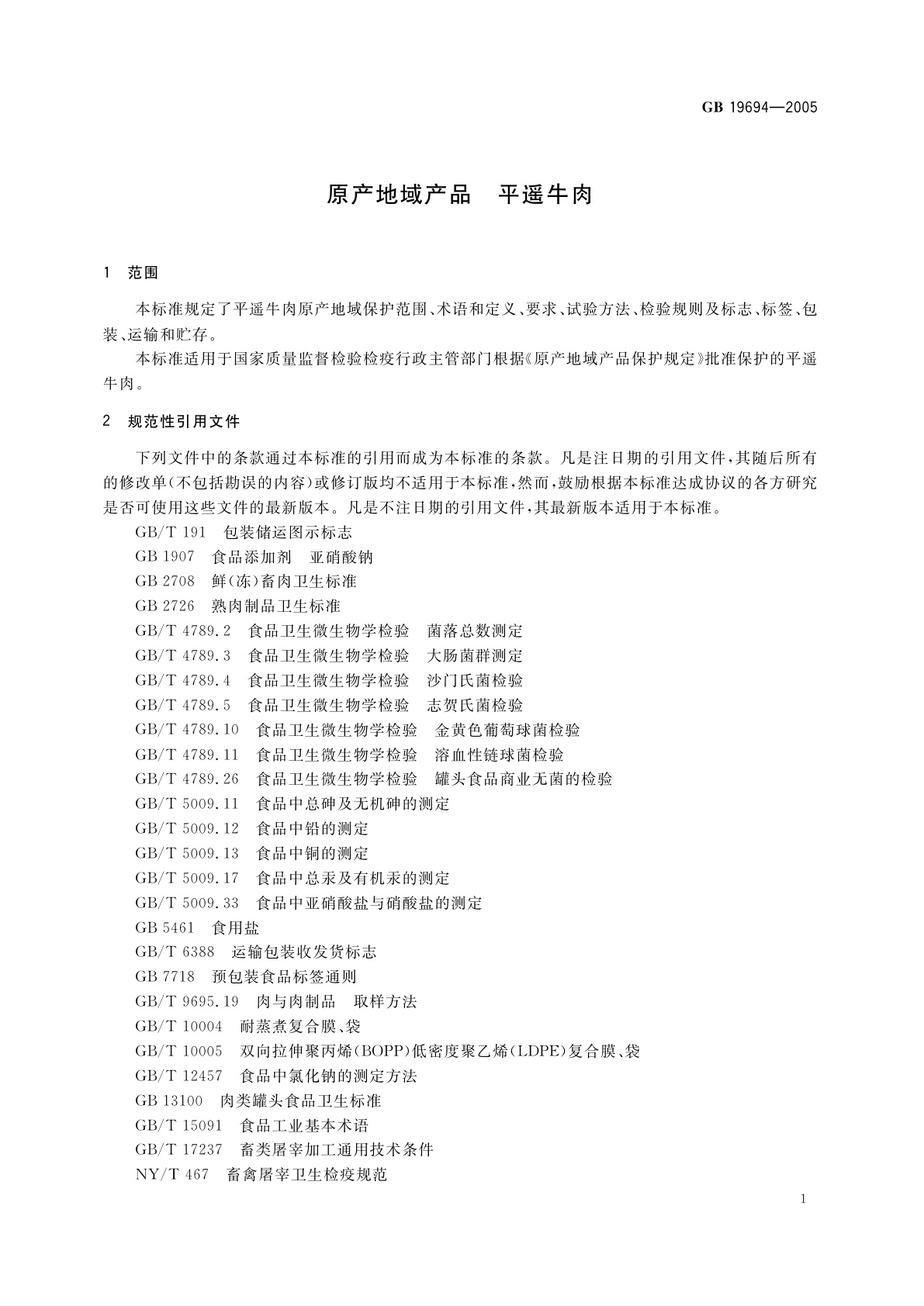 GB 19694-2005 原产地域产品　平遥牛肉