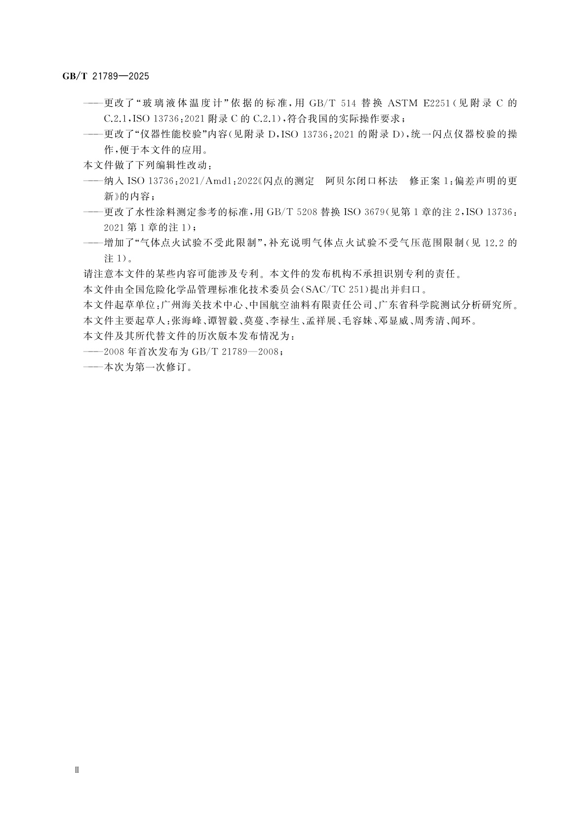 GB/T 21789-2025 闪点的测定　阿贝尔闭口杯法