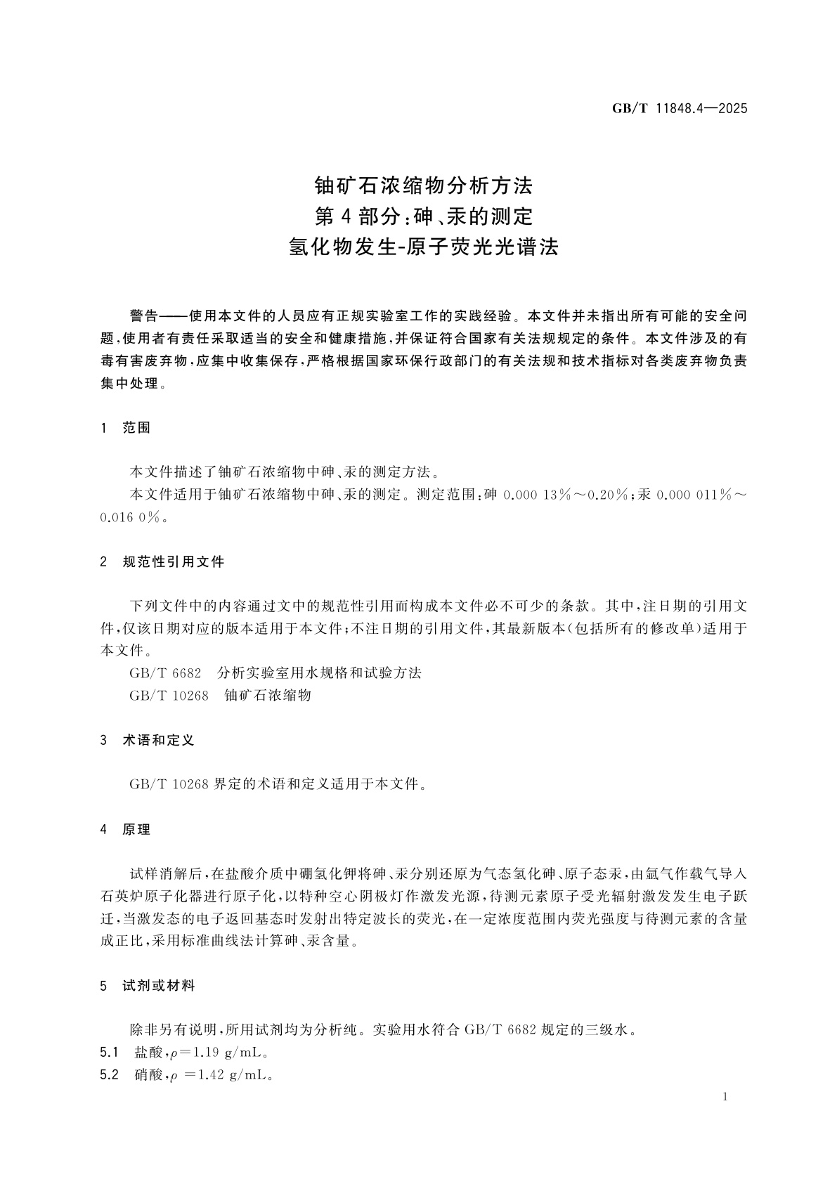 GB/T 11848.4-2025 铀矿石浓缩物分析方法　第4部分：砷、汞的测定　氢化物发生-原子荧光光谱法