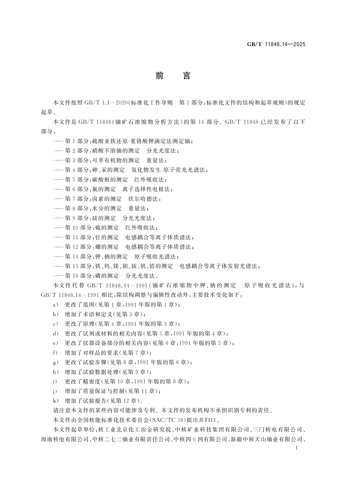 GB/T 11848.14-2025 铀矿石浓缩物分析方法　第14部分：钾、钠的测定　原子吸收光谱法