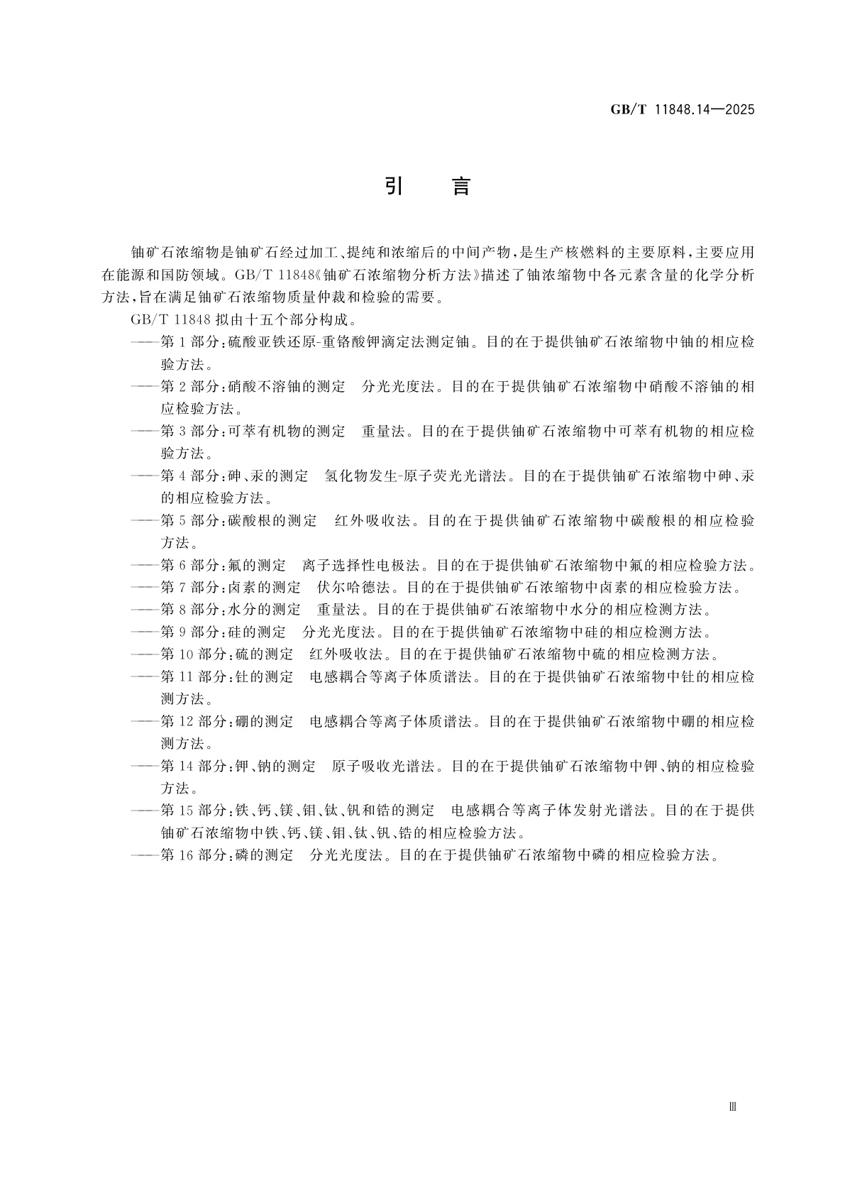 GB/T 11848.14-2025 铀矿石浓缩物分析方法　第14部分：钾、钠的测定　原子吸收光谱法