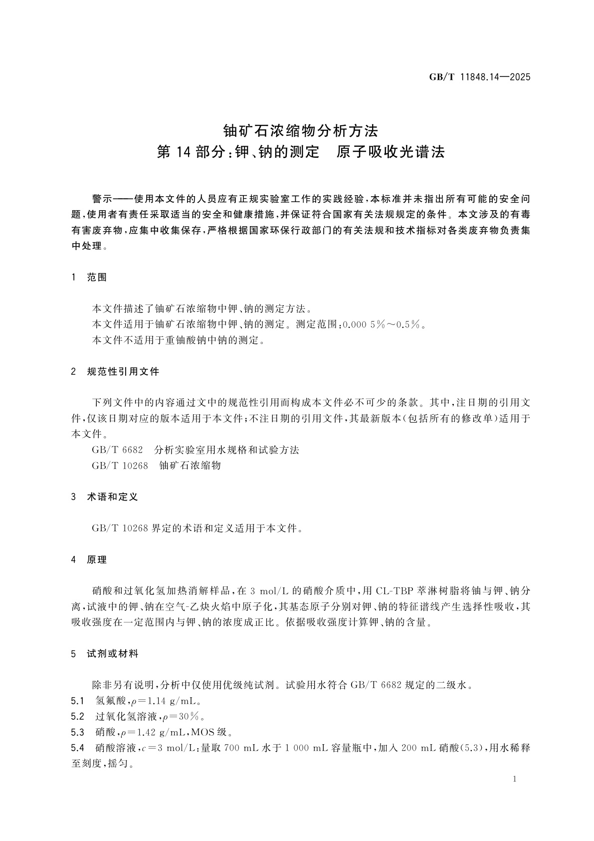GB/T 11848.14-2025 铀矿石浓缩物分析方法　第14部分：钾、钠的测定　原子吸收光谱法