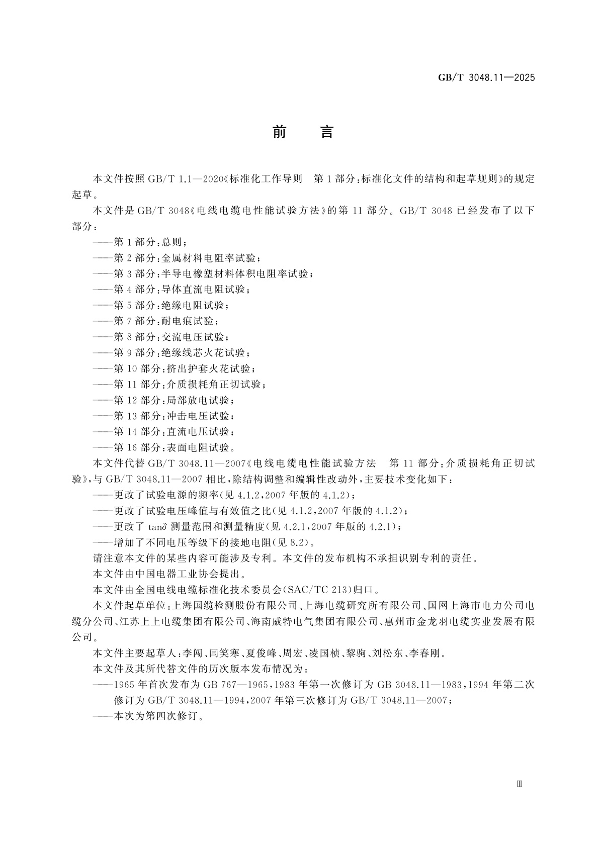 GB/T 3048.11-2025 电线电缆电性能试验方法　第11部分：介质损耗角正切试验