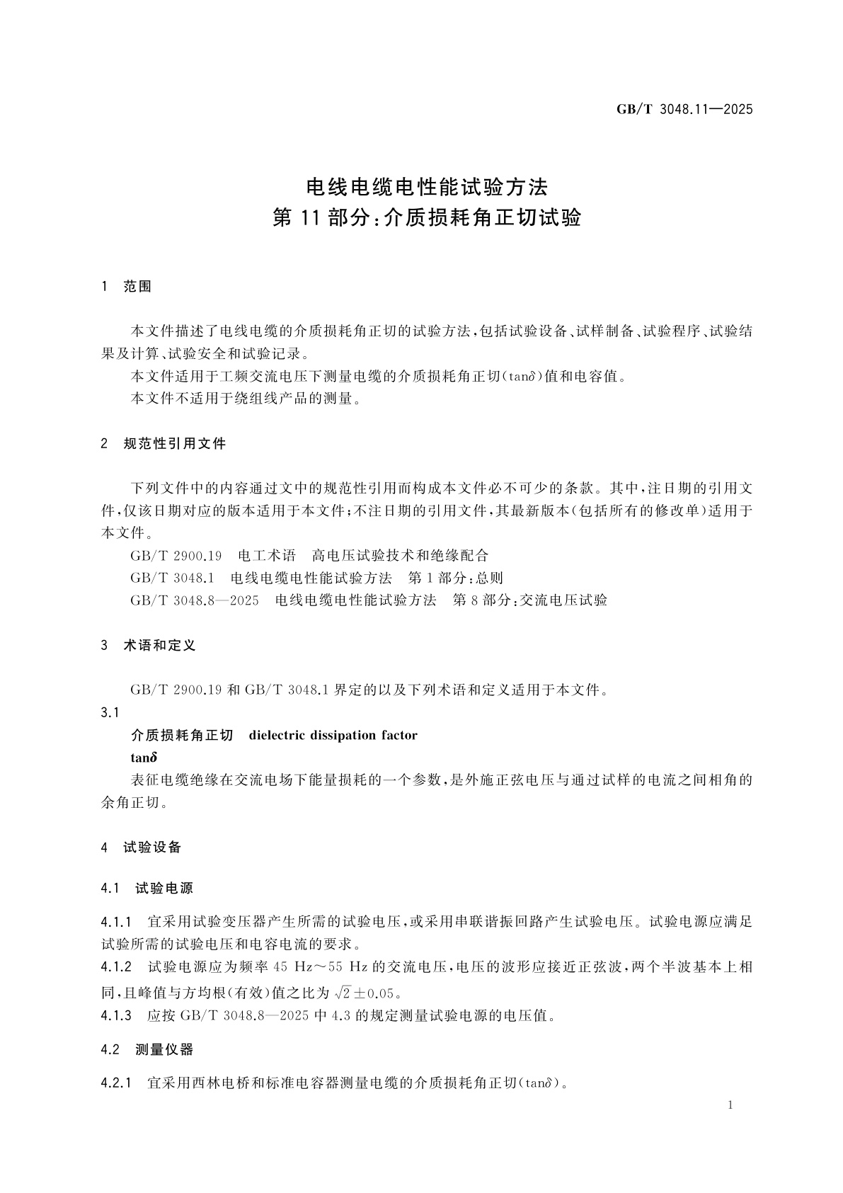 GB/T 3048.11-2025 电线电缆电性能试验方法　第11部分：介质损耗角正切试验