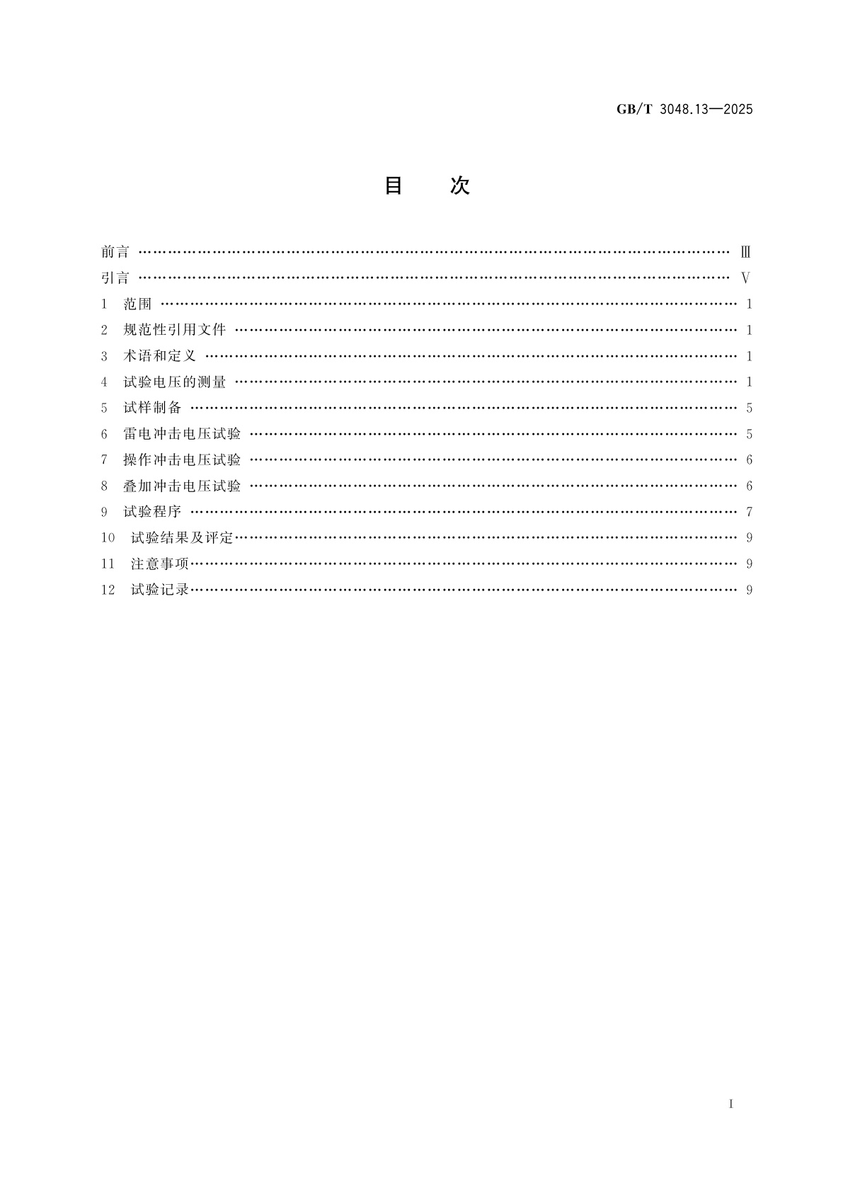 GB/T 3048.13-2025 电线电缆电性能试验方法　第13部分：冲击电压试验