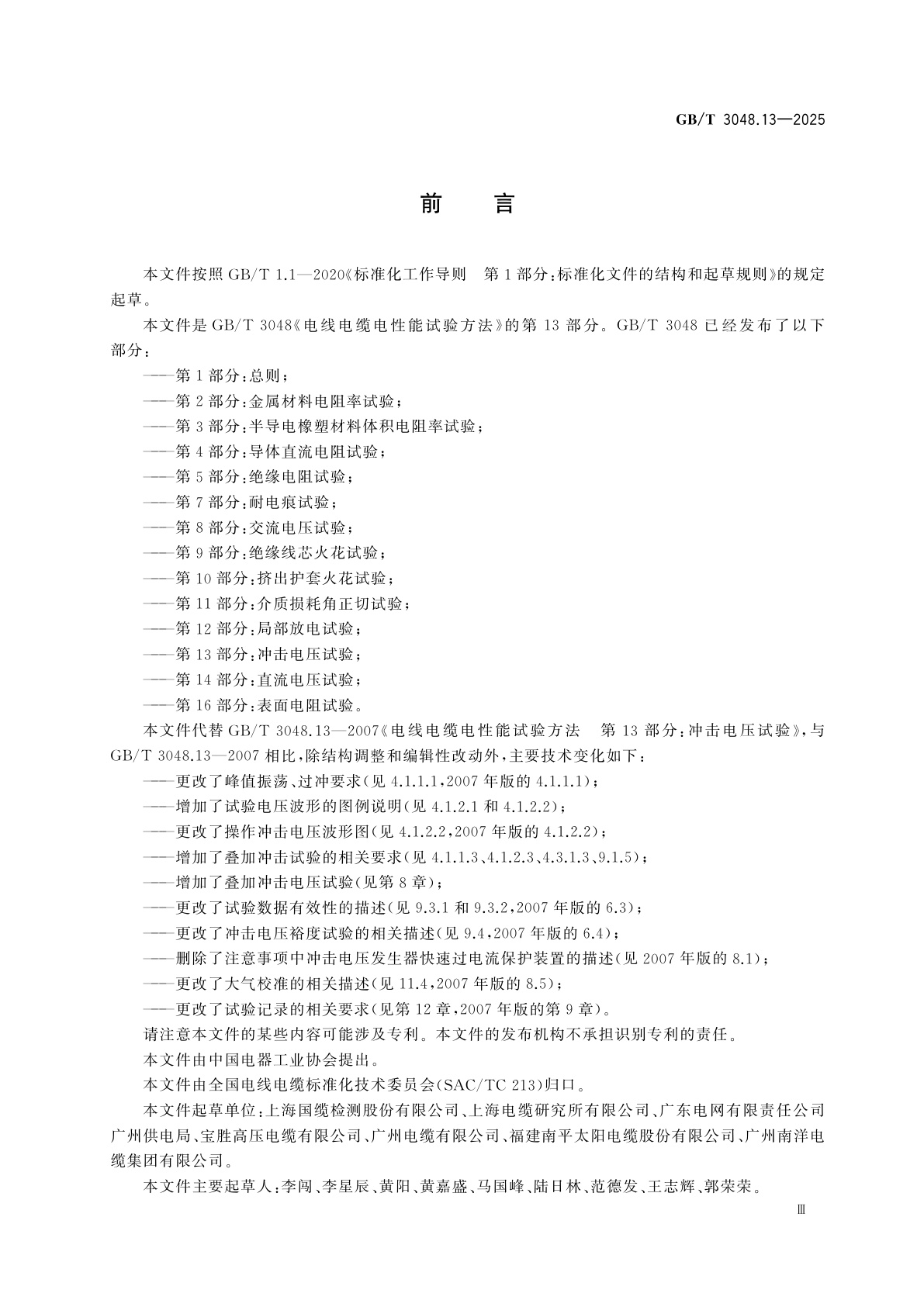 GB/T 3048.13-2025 电线电缆电性能试验方法　第13部分：冲击电压试验