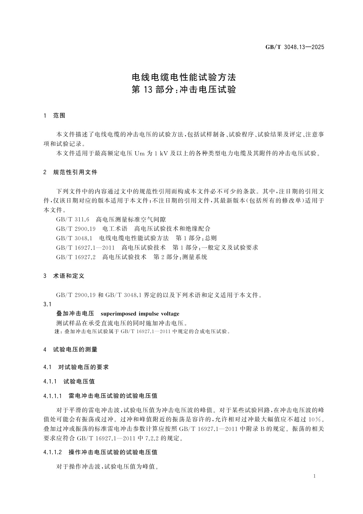 GB/T 3048.13-2025 电线电缆电性能试验方法　第13部分：冲击电压试验