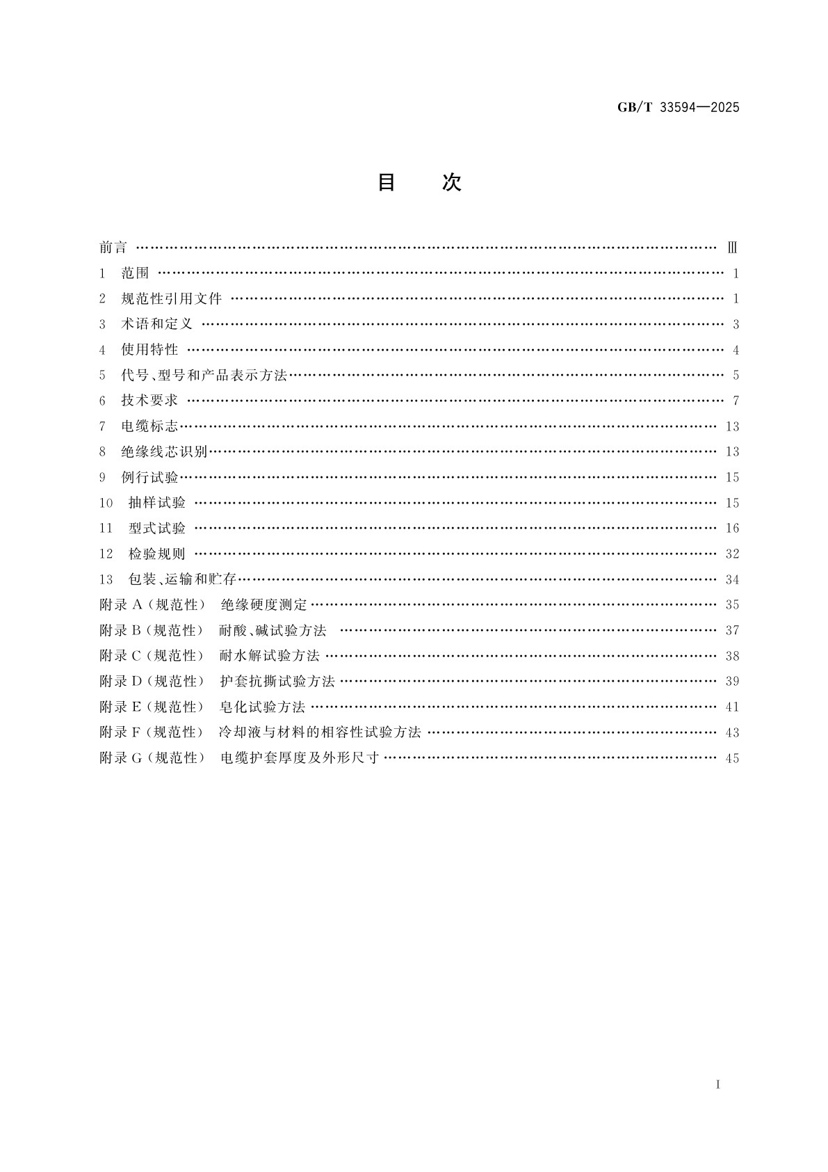 GB/T 33594-2025 电动汽车充电用电缆