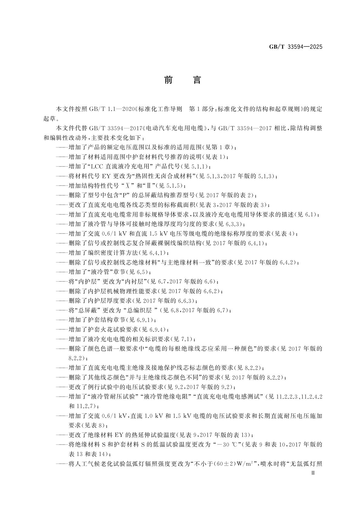 GB/T 33594-2025 电动汽车充电用电缆