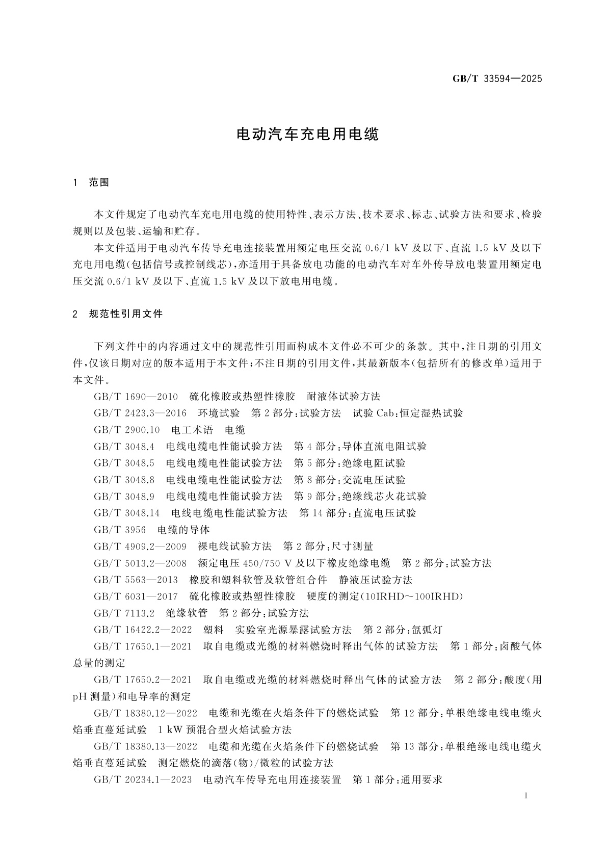 GB/T 33594-2025 电动汽车充电用电缆