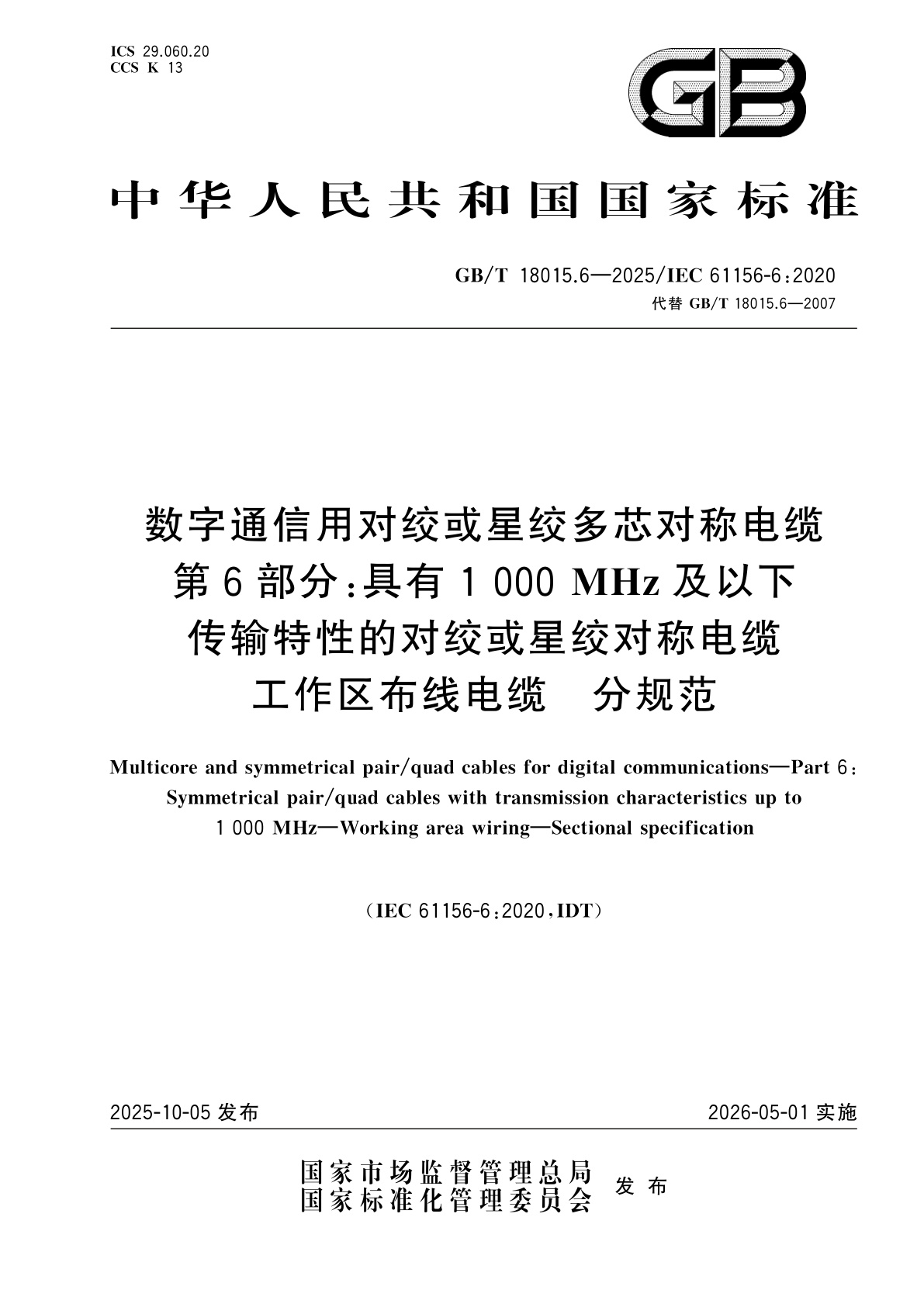 数字通信用对绞或星绞多芯对称电缆　第6部分：具有1 000 MHz及以下传输特性的对绞或星绞对称电缆　工作区布线电缆　分规范.pdf
