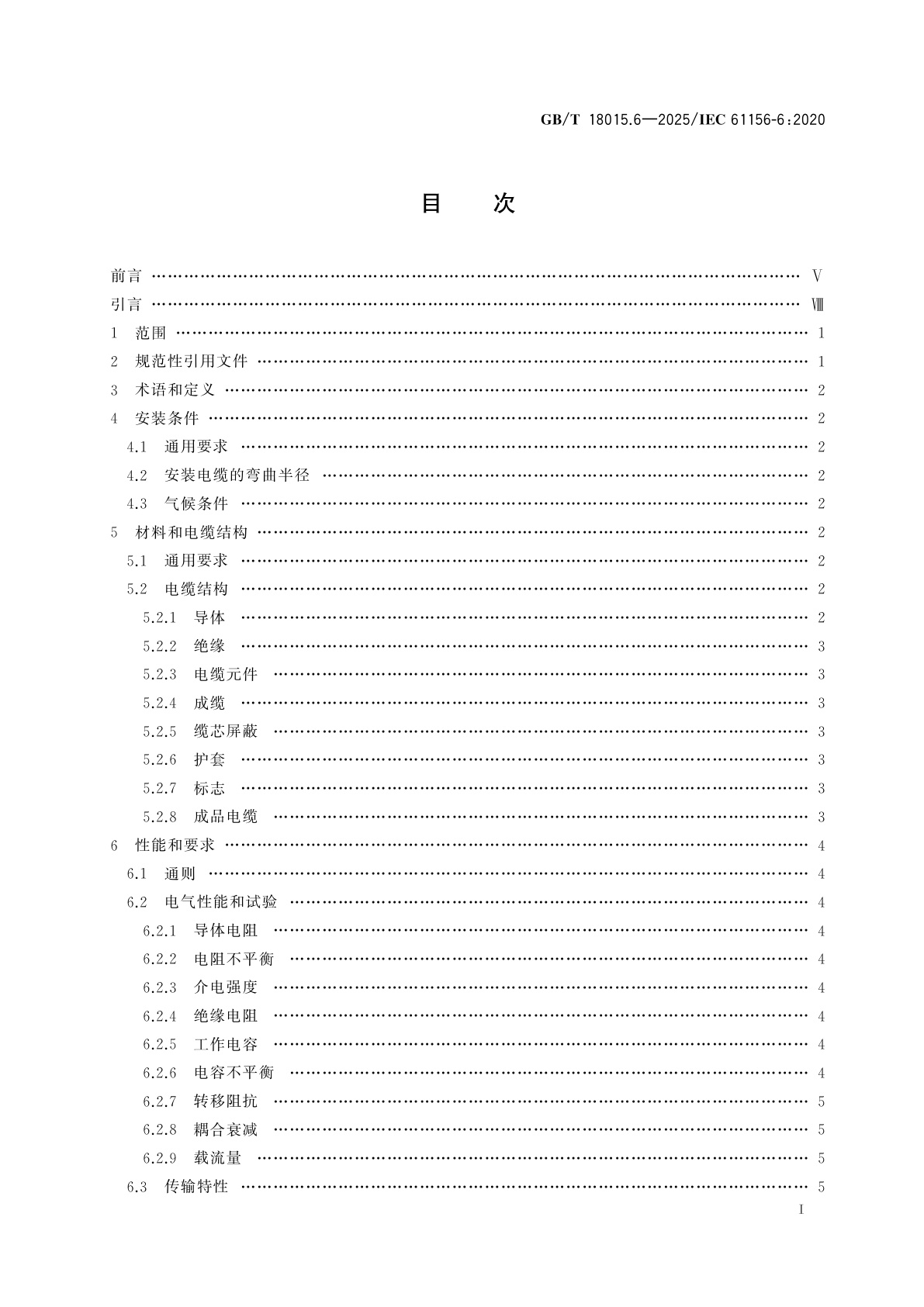GB/T 18015.6-2025 数字通信用对绞或星绞多芯对称电缆　第6部分：具有1 000 MHz及以下传输特性的对绞或星绞对称电缆　工作区布线电缆　分规范