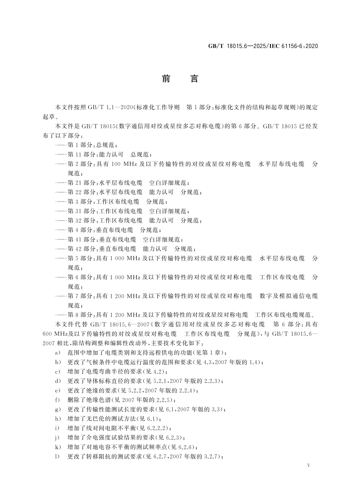 GB/T 18015.6-2025 数字通信用对绞或星绞多芯对称电缆　第6部分：具有1 000 MHz及以下传输特性的对绞或星绞对称电缆　工作区布线电缆　分规范