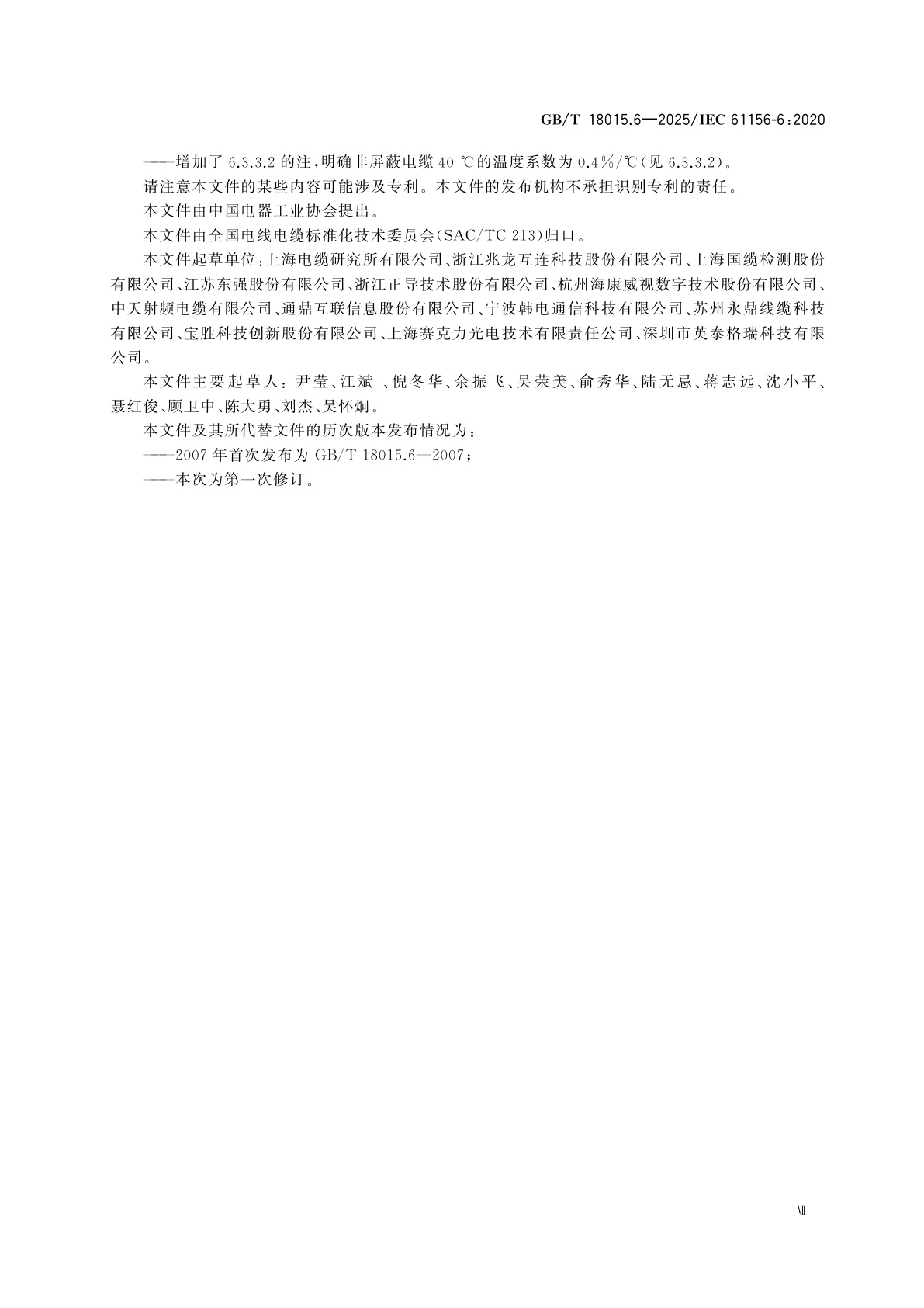 GB/T 18015.6-2025 数字通信用对绞或星绞多芯对称电缆　第6部分：具有1 000 MHz及以下传输特性的对绞或星绞对称电缆　工作区布线电缆　分规范