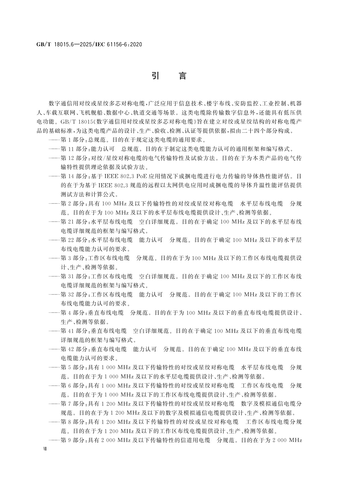 GB/T 18015.6-2025 数字通信用对绞或星绞多芯对称电缆　第6部分：具有1 000 MHz及以下传输特性的对绞或星绞对称电缆　工作区布线电缆　分规范