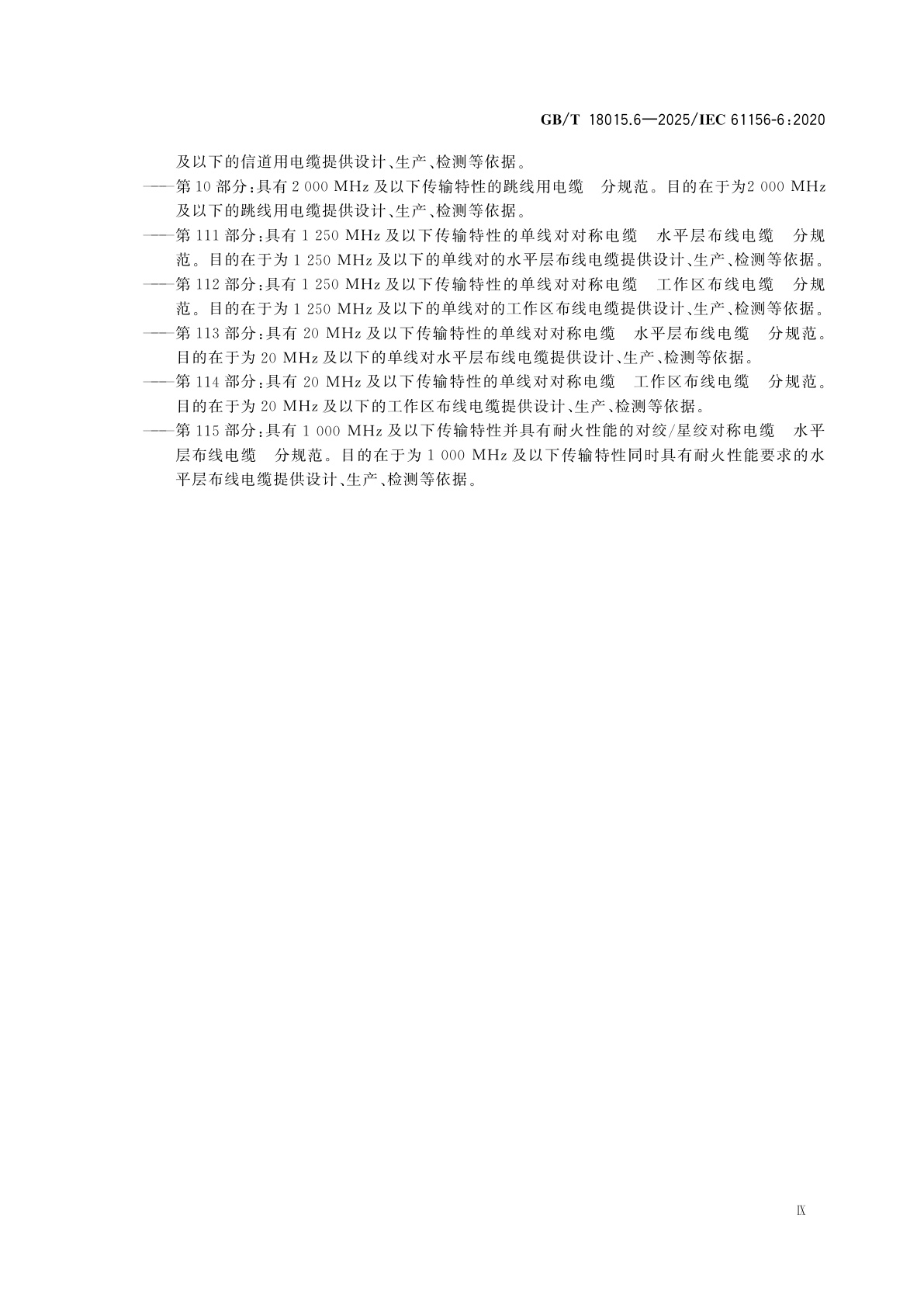 GB/T 18015.6-2025 数字通信用对绞或星绞多芯对称电缆　第6部分：具有1 000 MHz及以下传输特性的对绞或星绞对称电缆　工作区布线电缆　分规范