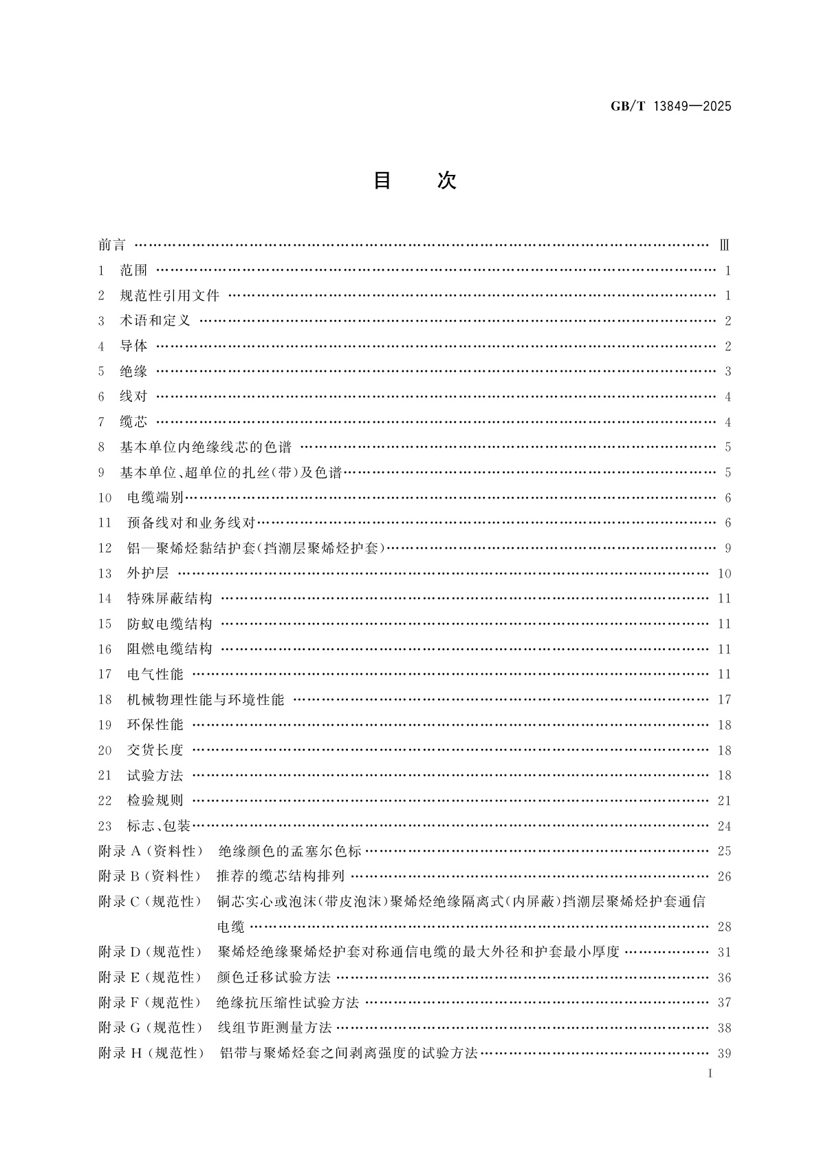 GB/T 13849-2025 1 MHz及以下聚烯烃绝缘挡潮层聚烯烃护套通信电缆