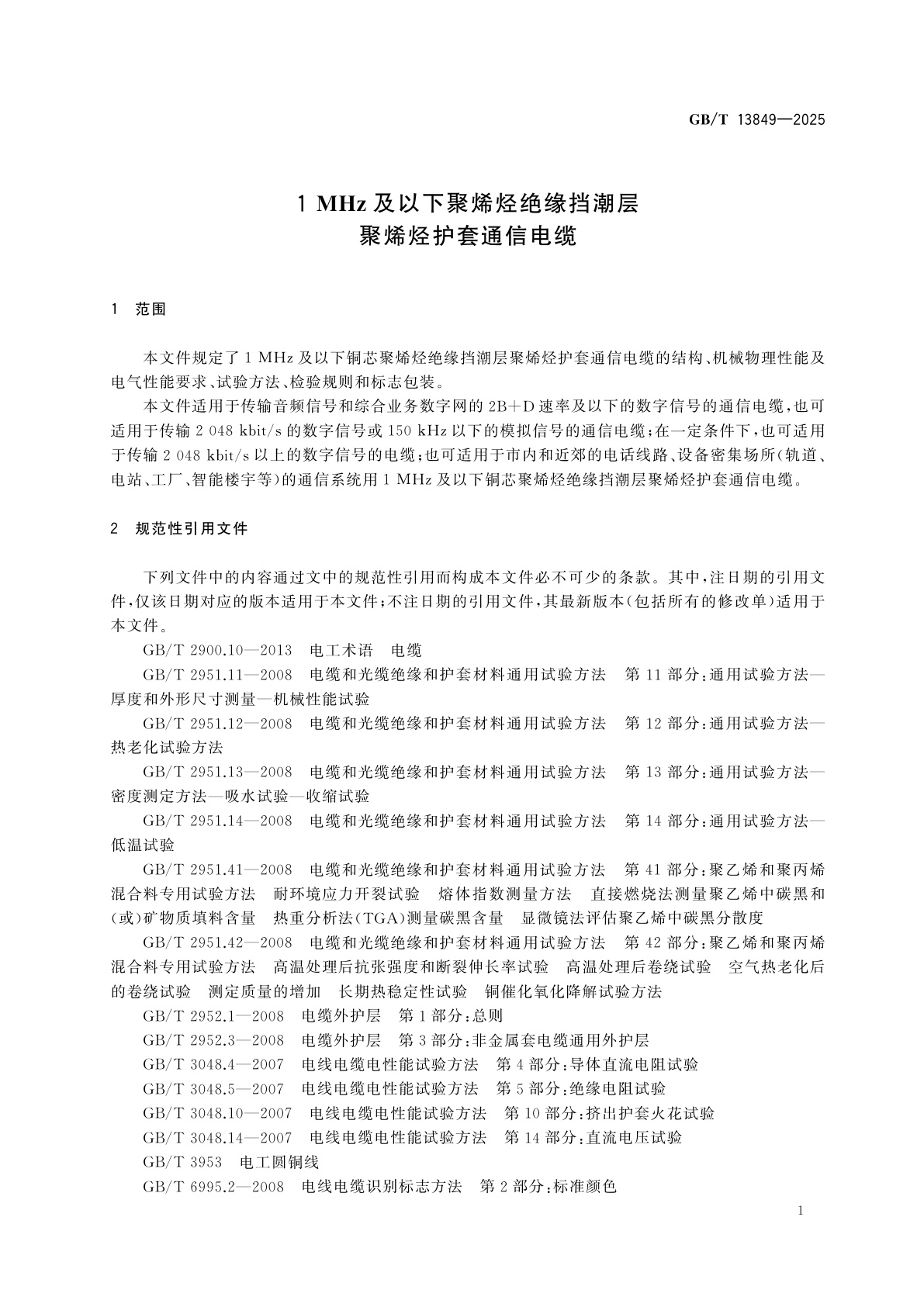 GB/T 13849-2025 1 MHz及以下聚烯烃绝缘挡潮层聚烯烃护套通信电缆