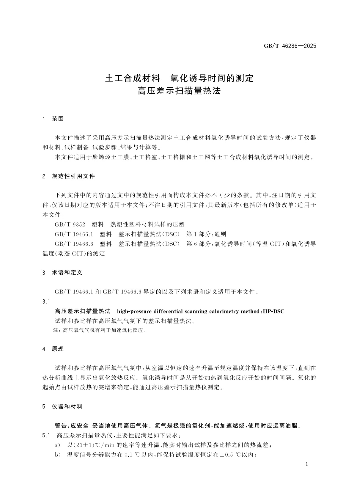 GB/T 46286-2025 土工合成材料　氧化诱导时间的测定　高压差示扫描量热法