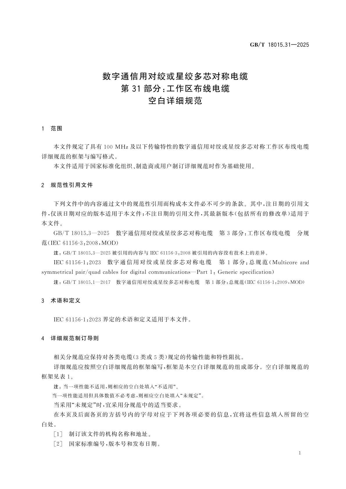 GB/T 18015.31-2025 数字通信用对绞或星绞多芯对称电缆　第31部分:工作区布线电缆　空白详细规范
