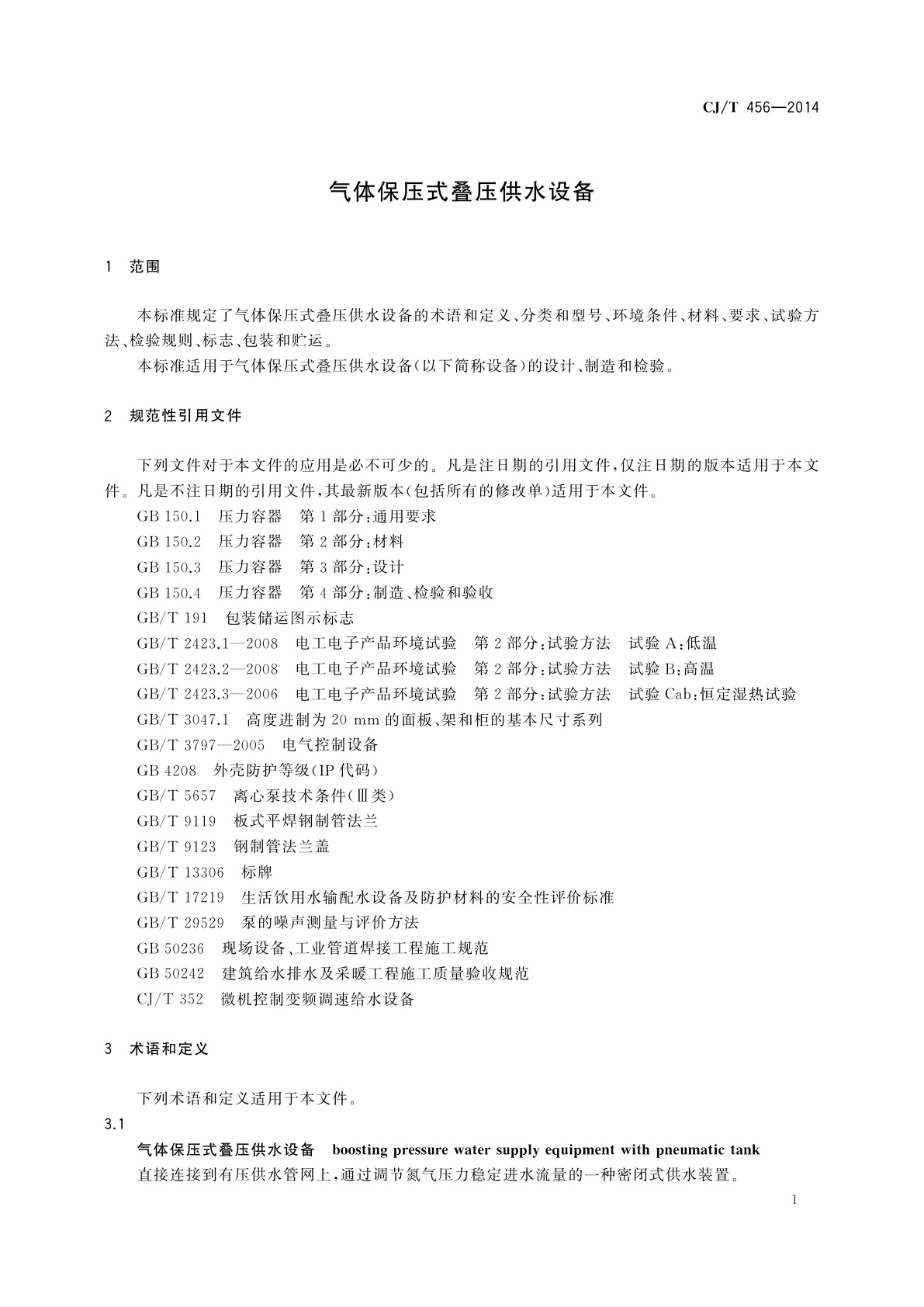 CJ/T 456-2014 气体保压式叠压供水设备