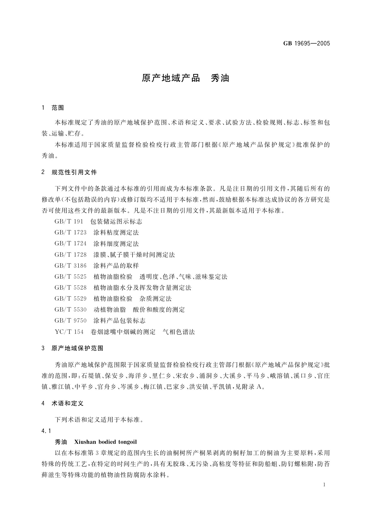 GB 19695-2005 原产地域产品　秀油