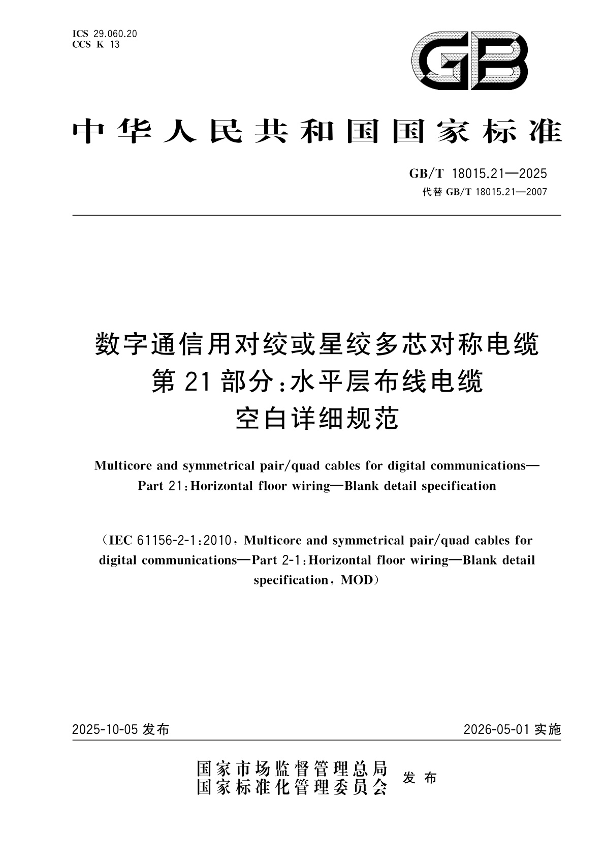 GB/T 18015.21-2025 数字通信用对绞或星绞多芯对称电缆　第21部分:水平层布线电缆　空白详细规范