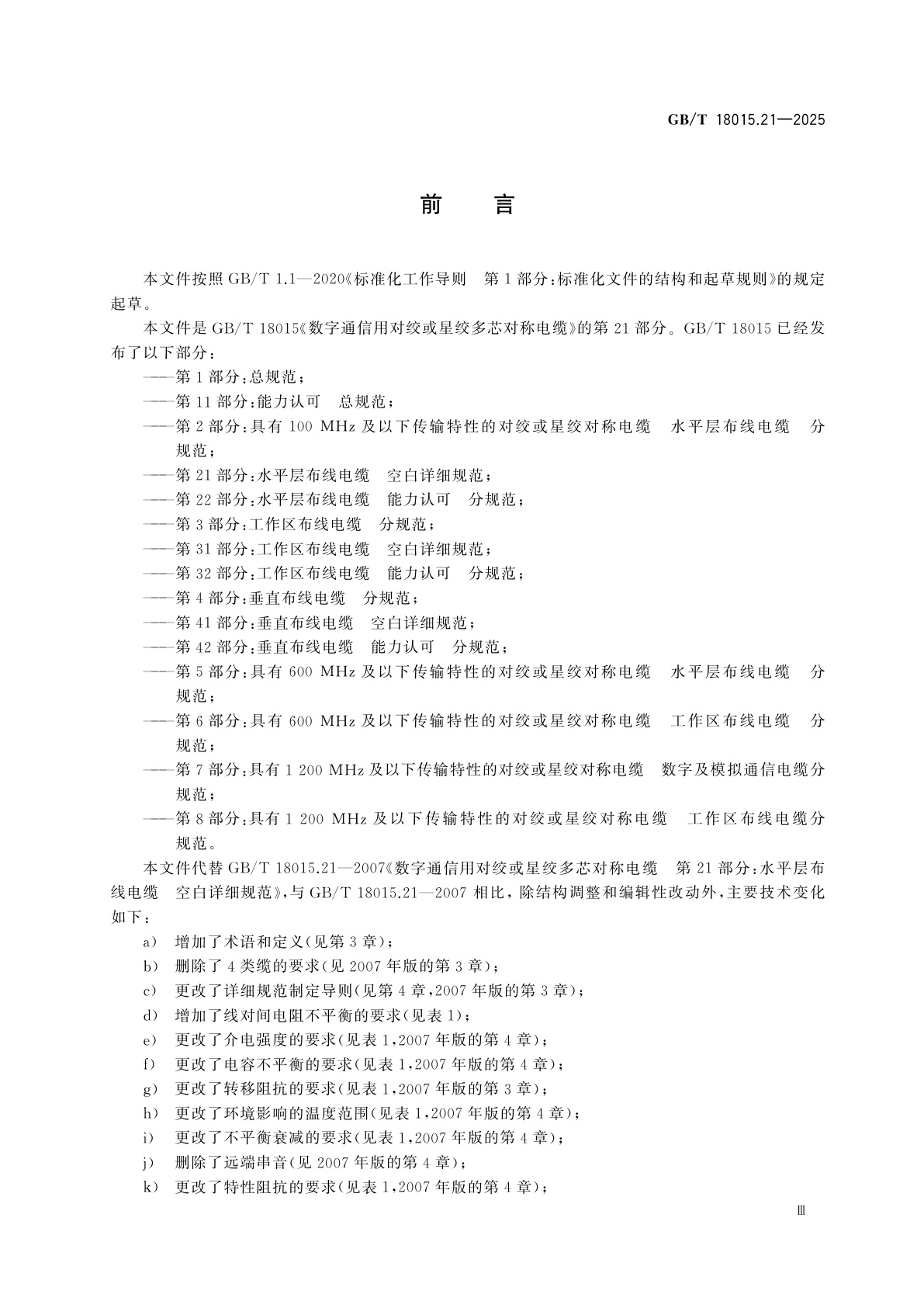 GB/T 18015.21-2025 数字通信用对绞或星绞多芯对称电缆　第21部分:水平层布线电缆　空白详细规范