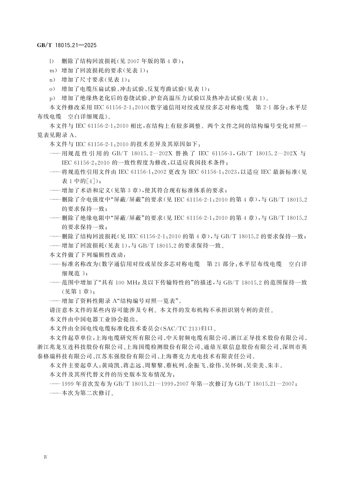 GB/T 18015.21-2025 数字通信用对绞或星绞多芯对称电缆　第21部分:水平层布线电缆　空白详细规范