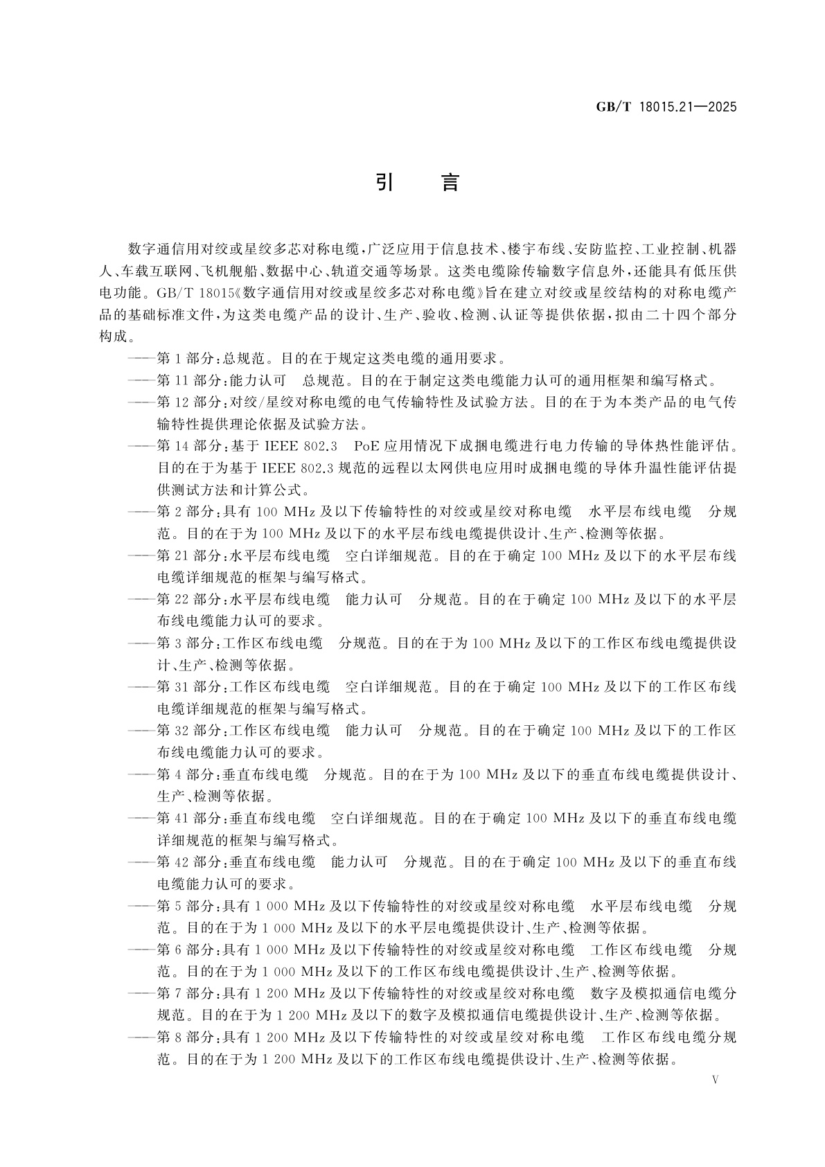 GB/T 18015.21-2025 数字通信用对绞或星绞多芯对称电缆　第21部分:水平层布线电缆　空白详细规范