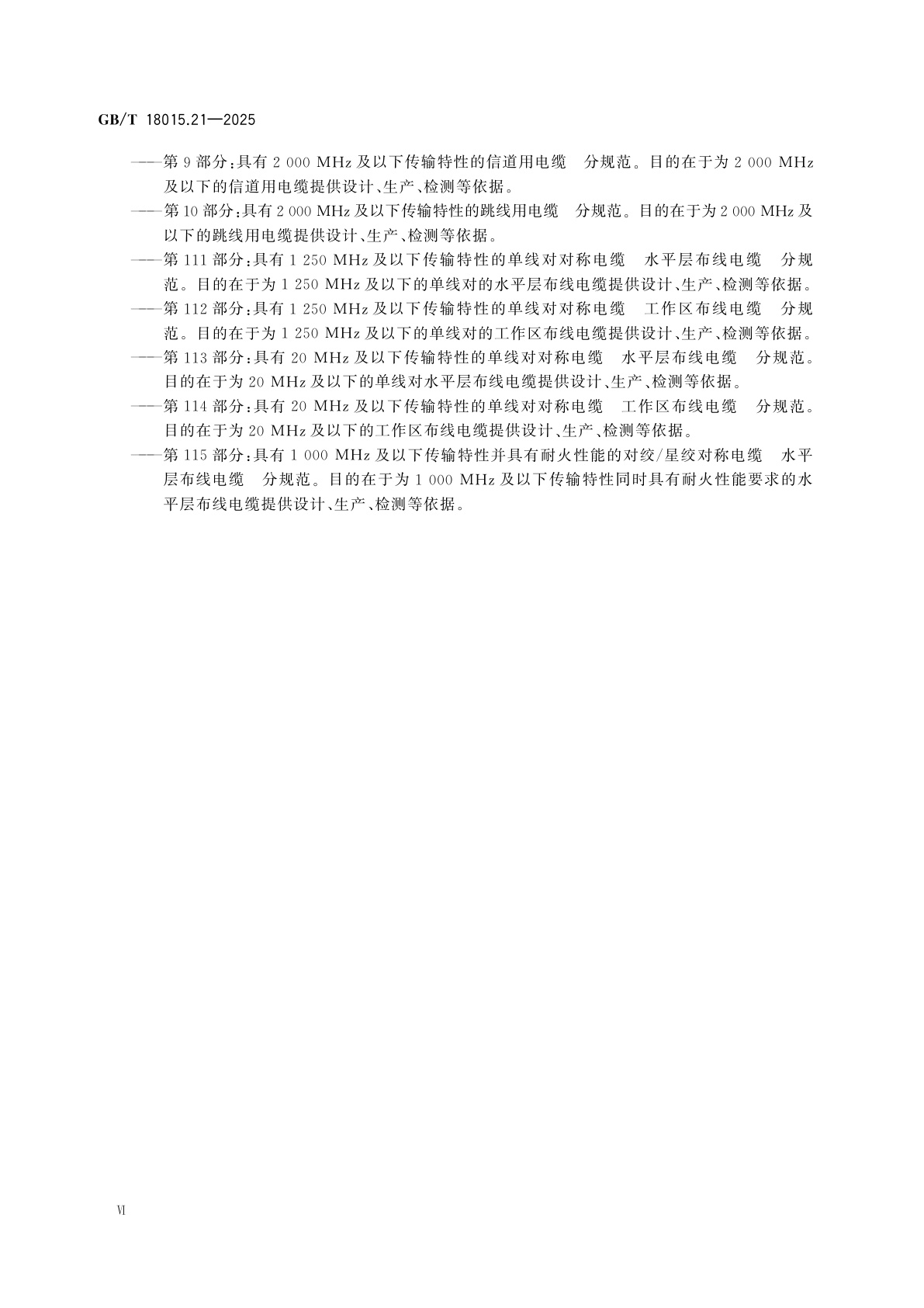 GB/T 18015.21-2025 数字通信用对绞或星绞多芯对称电缆　第21部分:水平层布线电缆　空白详细规范